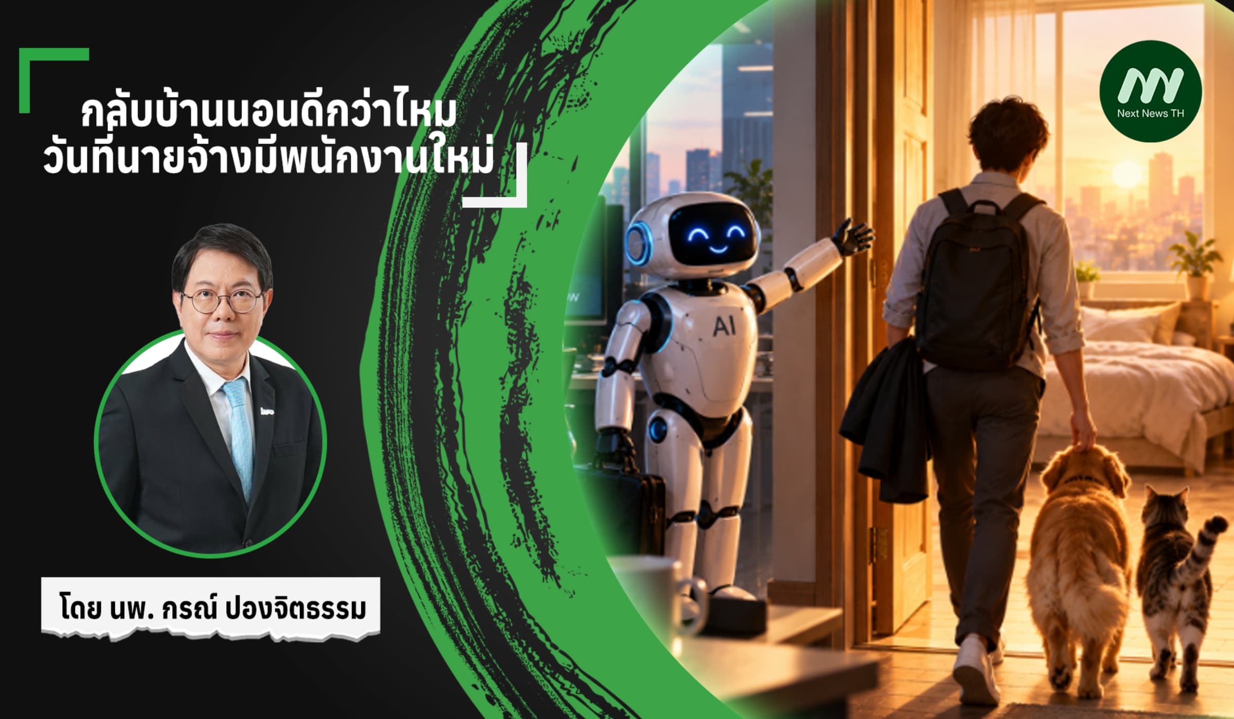 กลับบ้านนอนดีกว่าไหม วันที่นายจ้างมีพนักงานใหม่