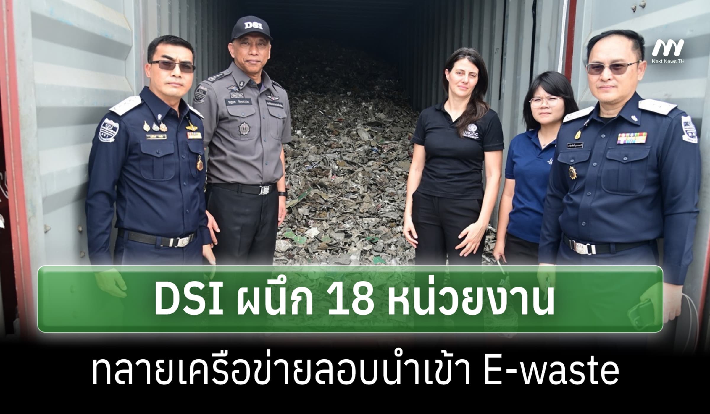 DSI ผนึก 18 หน่วยงาน ทลายเครือข่ายลักลอบนำเข้าขยะอิเล็กทรอนิกส์ผิด กม.