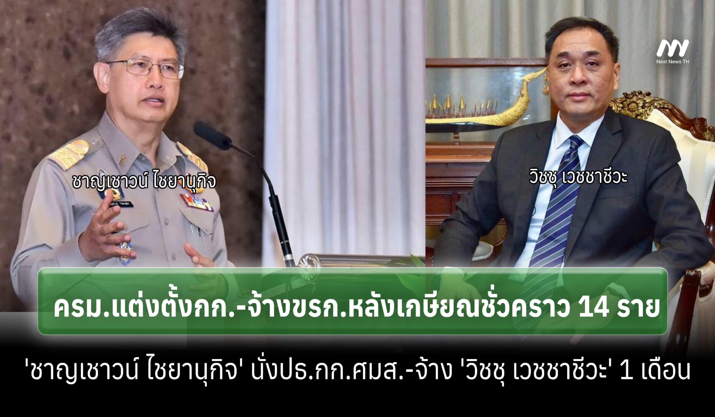 ครม.แต่งตั้งกก.-ผู้ทรงคุณวุฒิ-จ้างขรก.หลังเกษียณชั่วคราว 14 ราย
