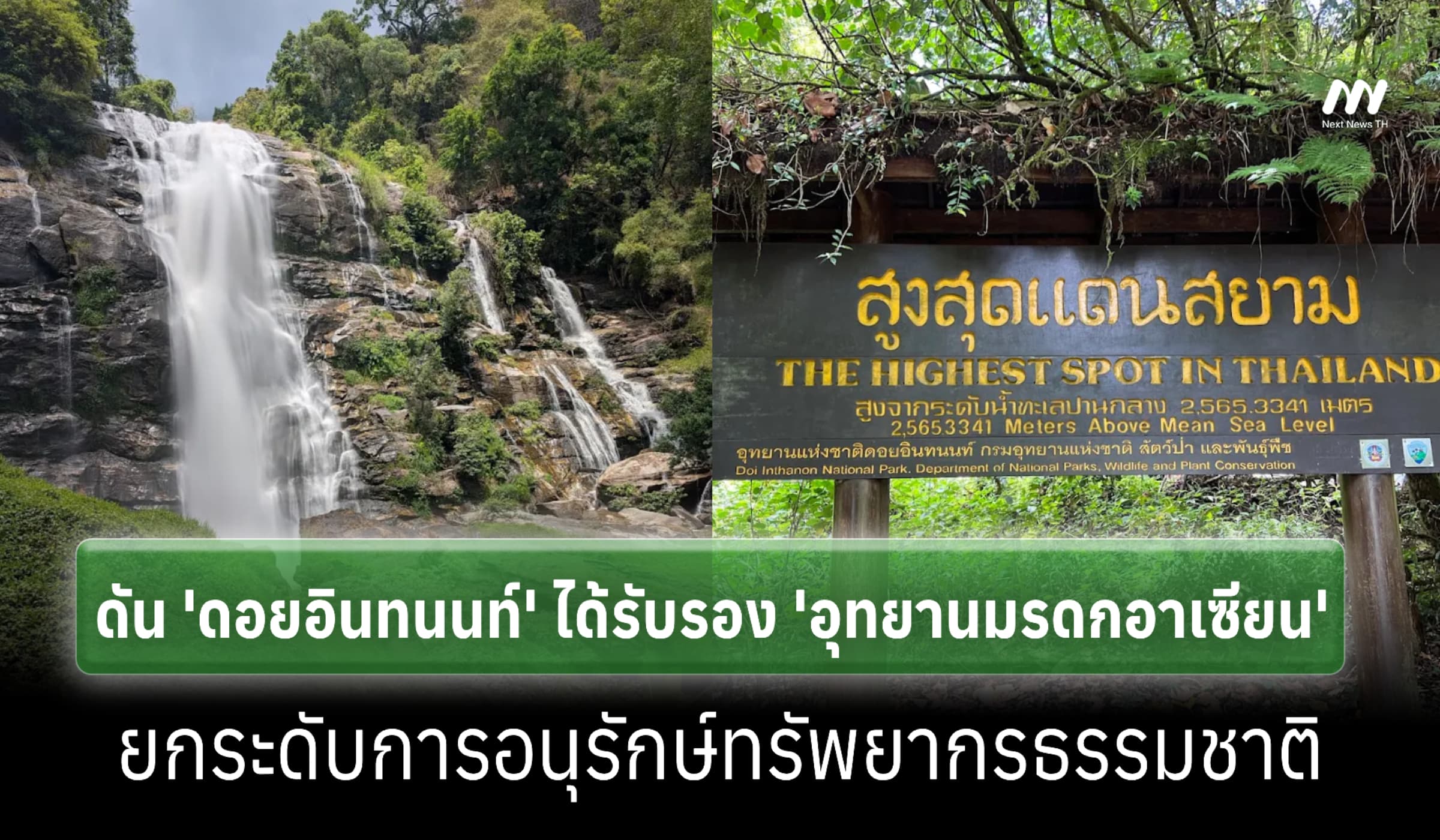 รัฐบาลดัน 'ดอยอินทนนท์' ได้รับรองเป็น 'อุทยานมรดกอาเซียน'