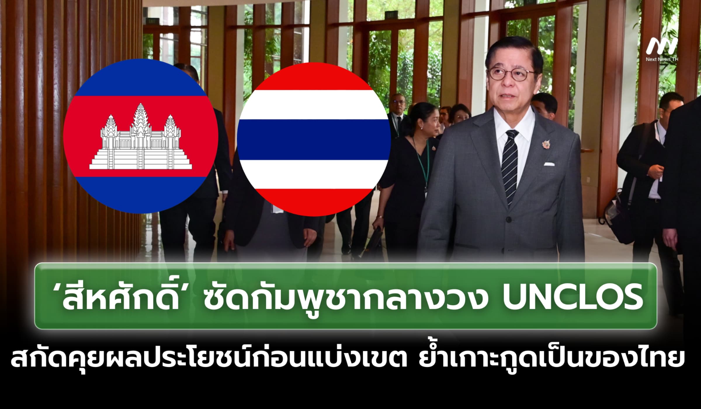 ‘สีหศักดิ์’ ซัดกัมพูชากลางวง UNCLOS สกัดคุยผลประโยชน์ก่อนแบ่งเขตแดน