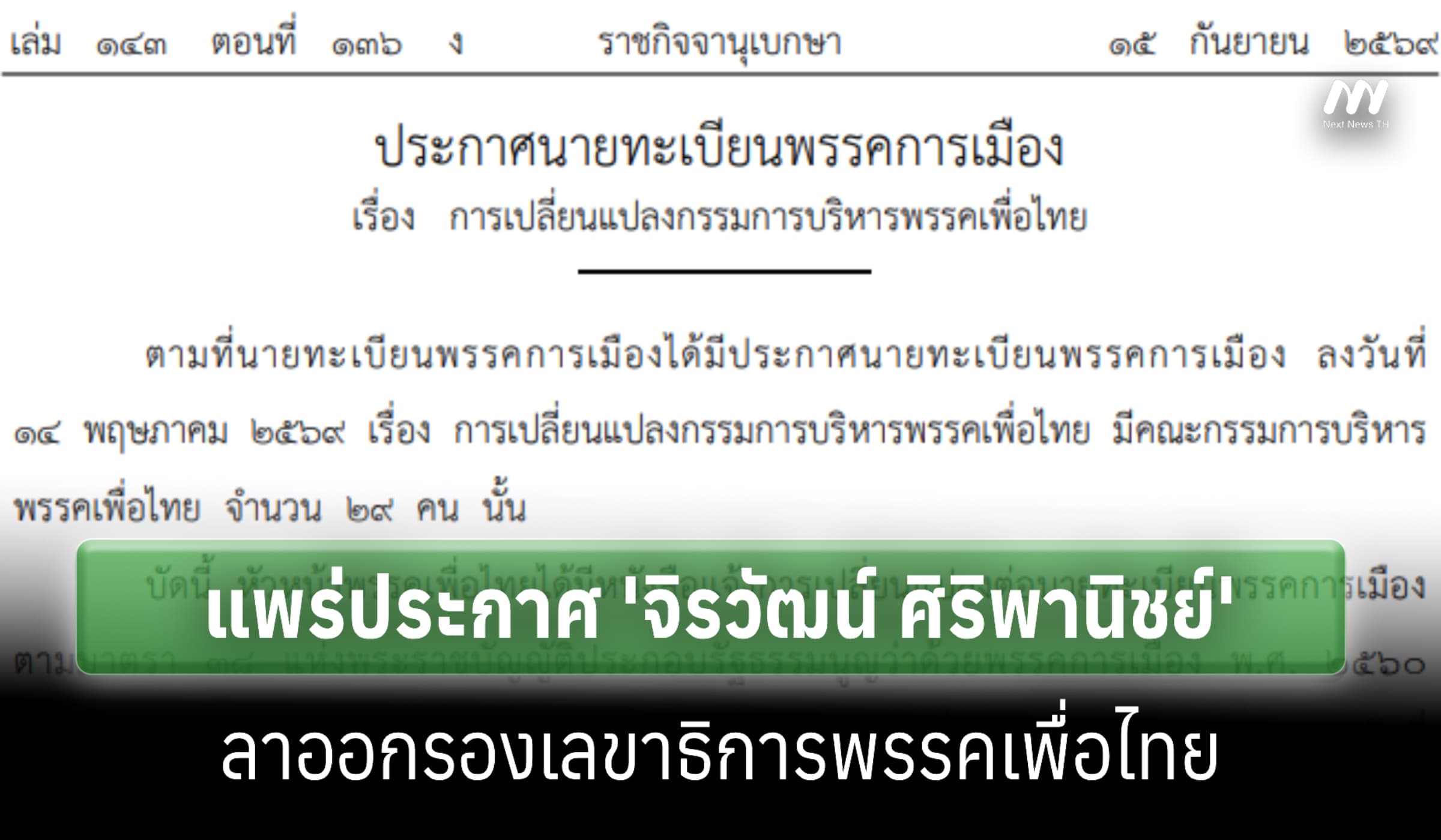 ราชกิจจาฯ แพร่ประกาศ 'จิรวัฒน์ ศิริพานิชย์' ลาออกรองเลขาฯ 'เพื่อไทย'