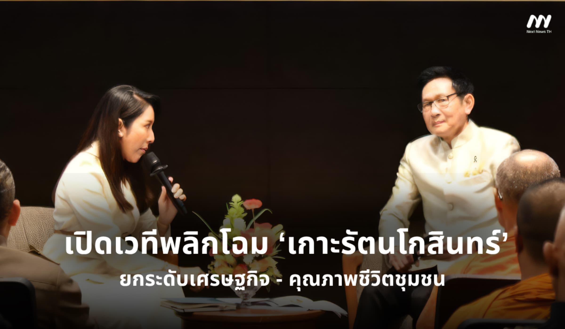 เปิดเวทีพลิกโฉม ‘เกาะรัตนโกสินทร์’ ยกระดับเศรษฐกิจ -คุณภาพชีวิตชุมชน