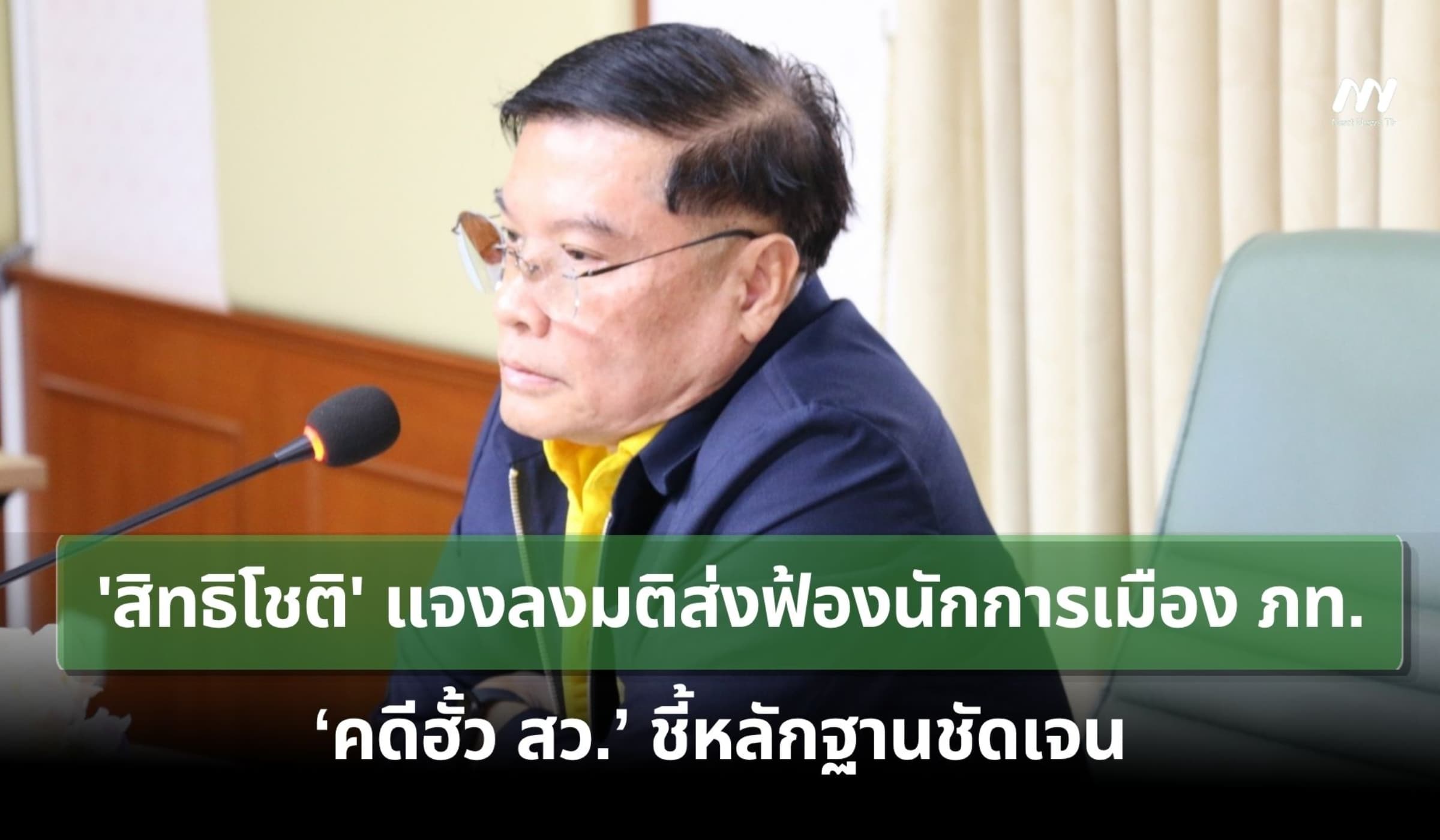 'สิทธิโชติ' แจงลงมติส่งฟ้องนักการเมือง ภท.‘คดีฮั้ว สว.’ ชี้หลักฐานชัด!