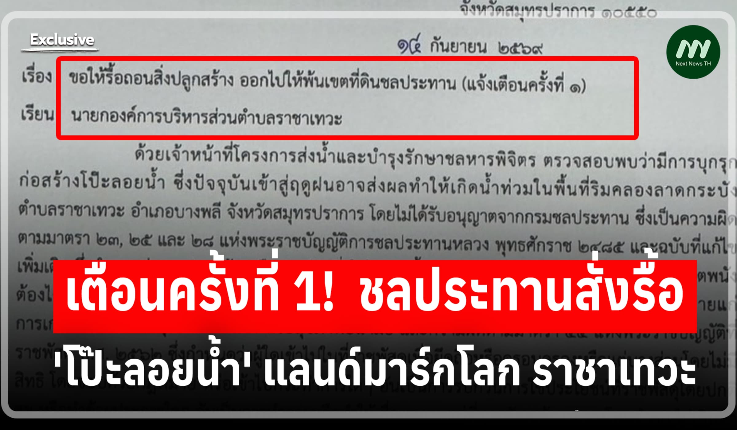 เตือนครั้งที่ 1! ชลประทานสั่งรื้อ 'โป๊ะลอยน้ำ' แลนด์มาร์กโลก ราชาเทวะ