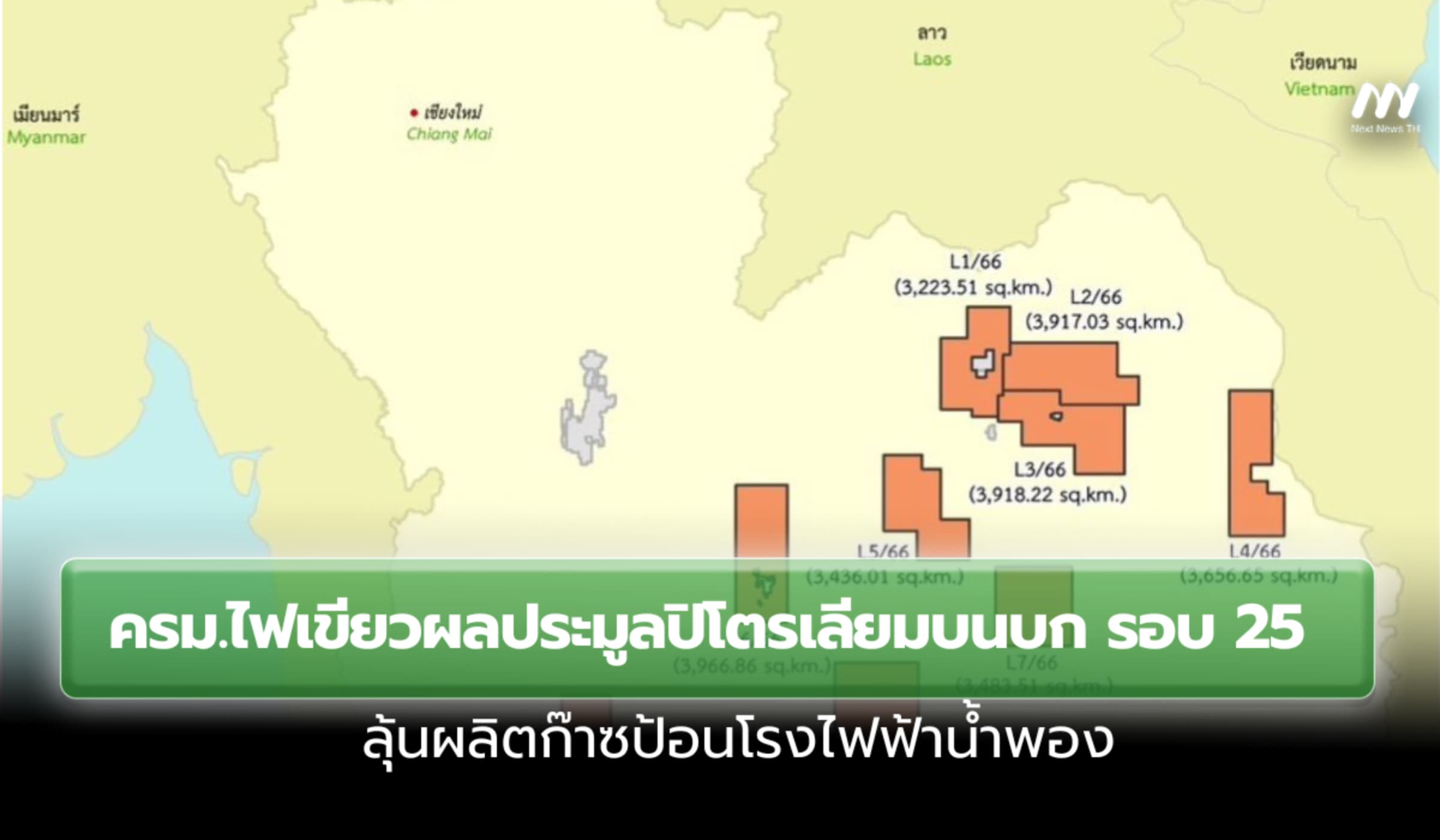 ครม.ไฟเขียวผลประมูลปิโตรเลียมบนบก รอบ25 ลุ้นผลิตก๊าซป้อนโรงไฟฟ้าน้ำพอง