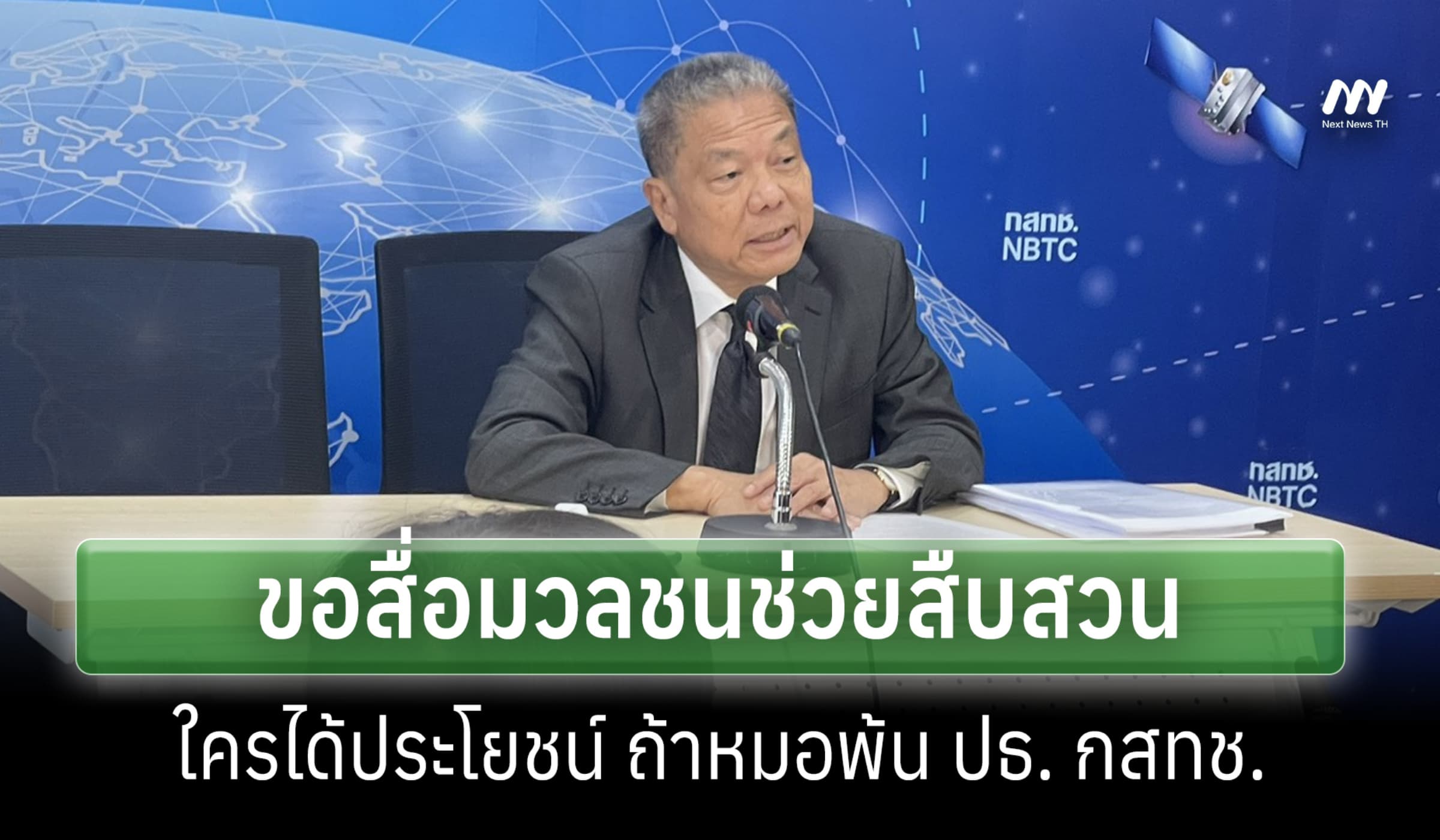 'หมอสรณ' วอนสื่อช่วยสืบสวน ใครได้ประโยชน์ หากพ้น ปธ.กสทช.
