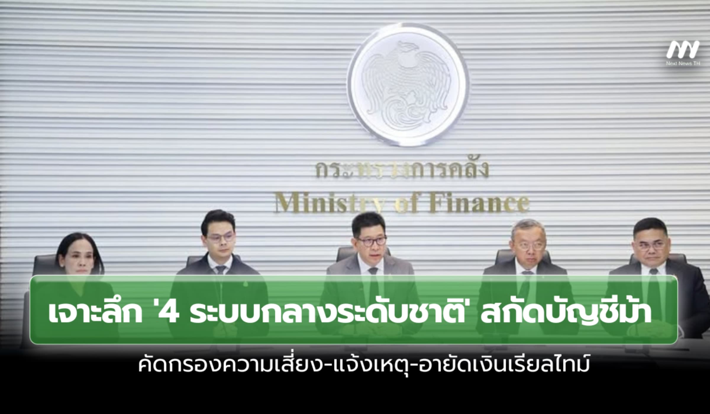 เจาะลึก '4 ระบบกลางระดับชาติ' สกัดบัญชีม้า อายัดเงินทันที