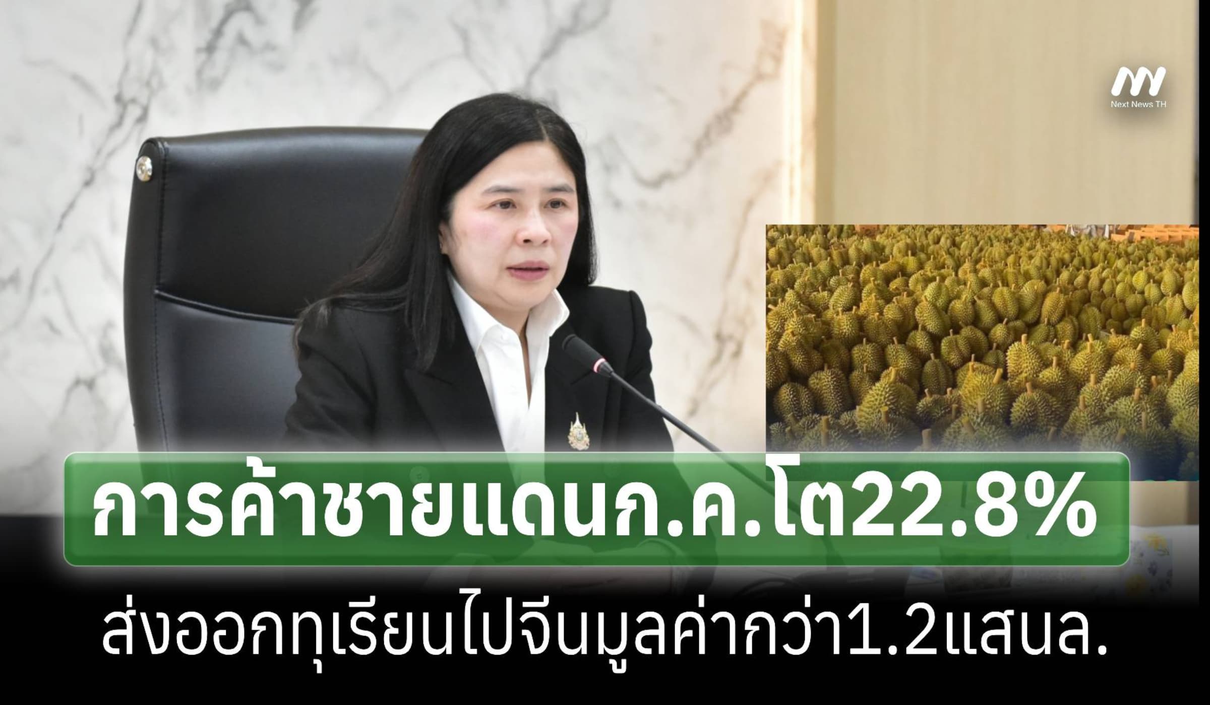 ค้าชายแดนก.ค.โตพุ่ง 22.8% ส่งออกทุเรียนไปจีน7เดือนกวาด1.2แสนล้าน