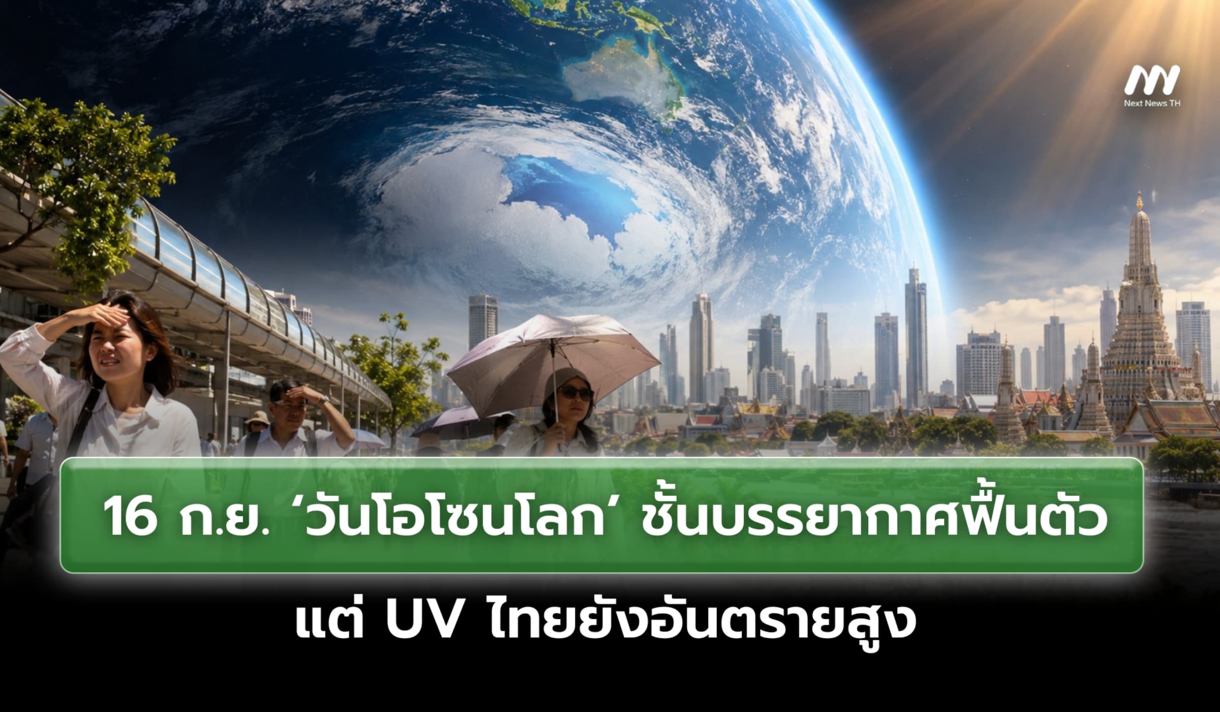 16 ก.ย. 'วันโอโซนโลก' ชั้นบรรยากาศฟื้นตัว แต่ UV ไทยยังอันตรายสูง
