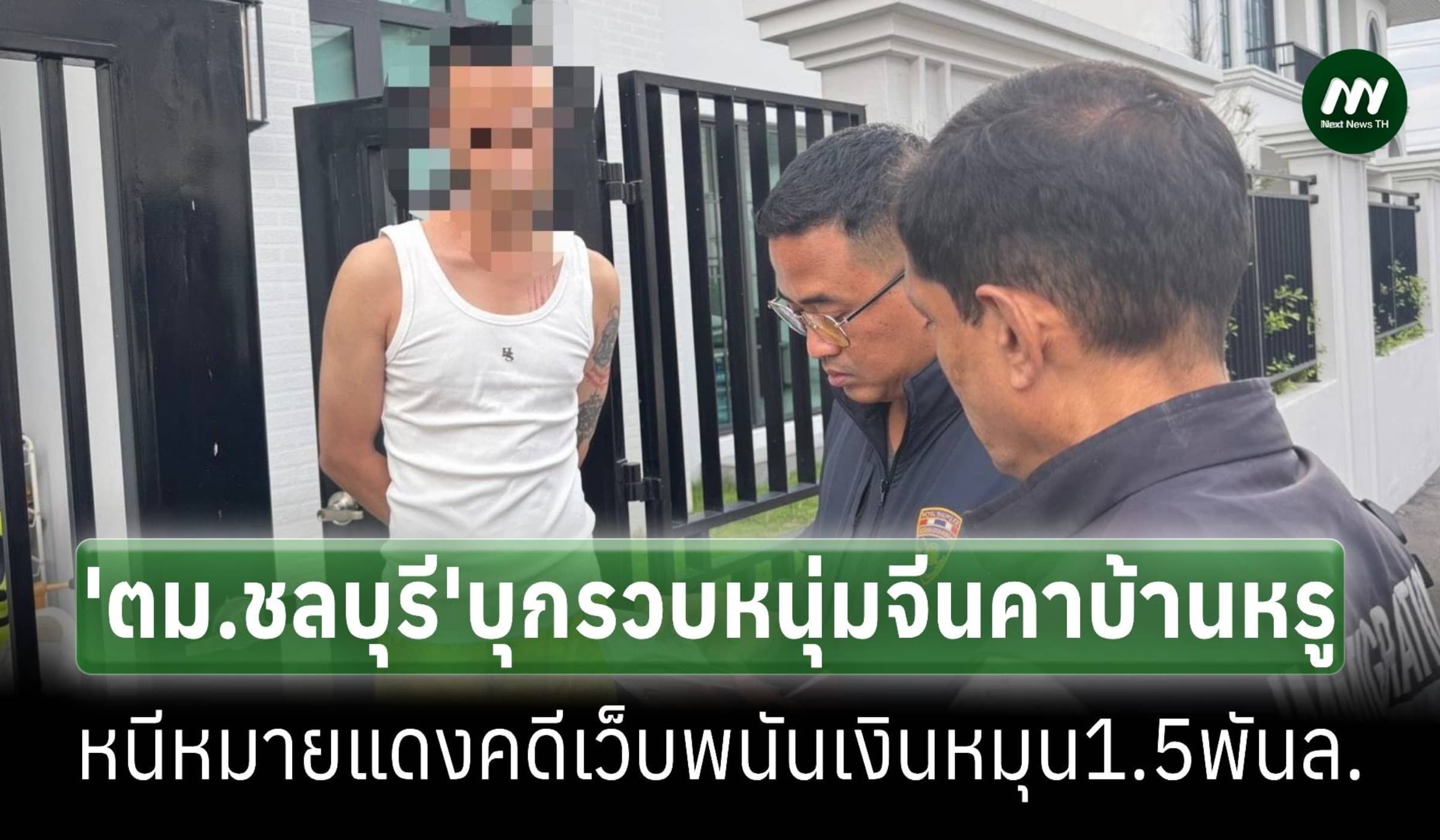 ตม.ชลบุรีจับหนุ่มจีนหนีหมายแดง เครือข่ายเว็บพนัน เงินหมุน1.5พันล้าน