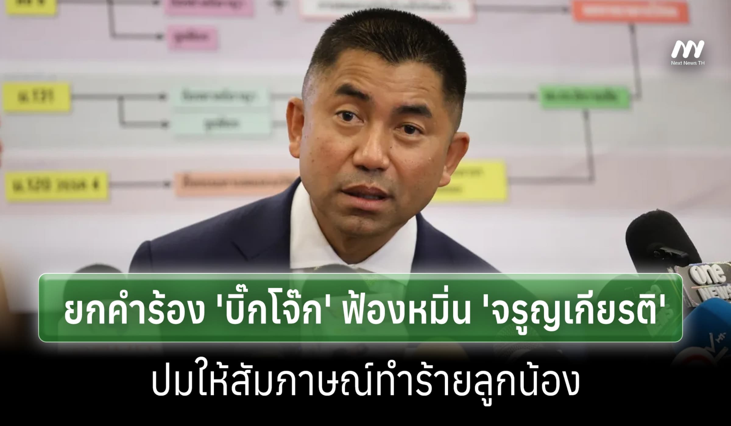 ศาลยกคำร้อง 'บิ๊กโจ๊ก' ฟ้องหมิ่นฯ 'จรูญเกียรติ' ชี้หลักฐานไม่พอ