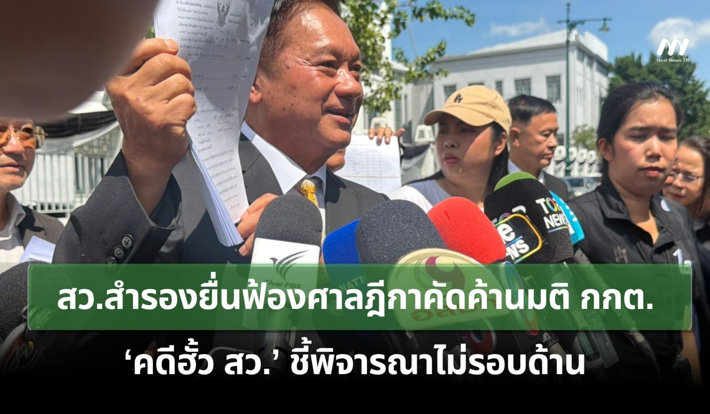 สว.สำรองยื่นฟ้องศาล คัดค้านมติ กกต. ‘คดีฮั้ว สว.’ ชี้พิจารณาไม่รอบด้าน