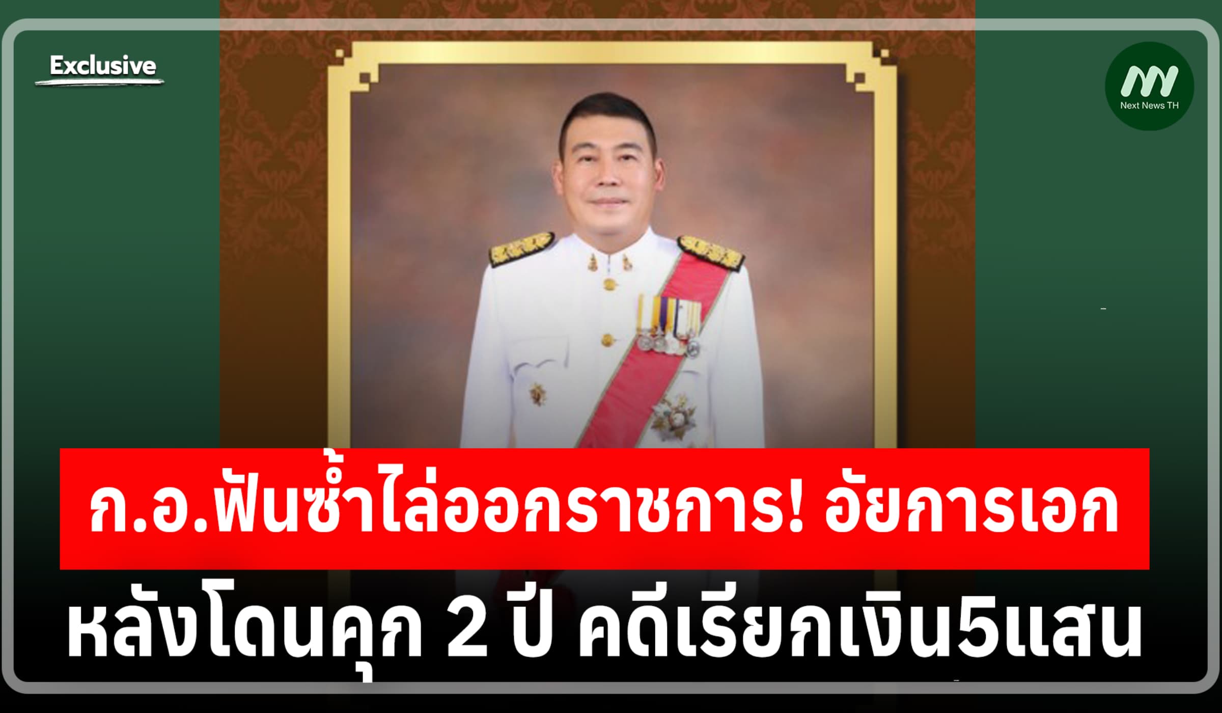 ก.อ.ฟันซ้ำไล่ออกราชการ! อัยการเอก หลังโดนคุก 2 ปี คดีเรียกเงิน5แสน