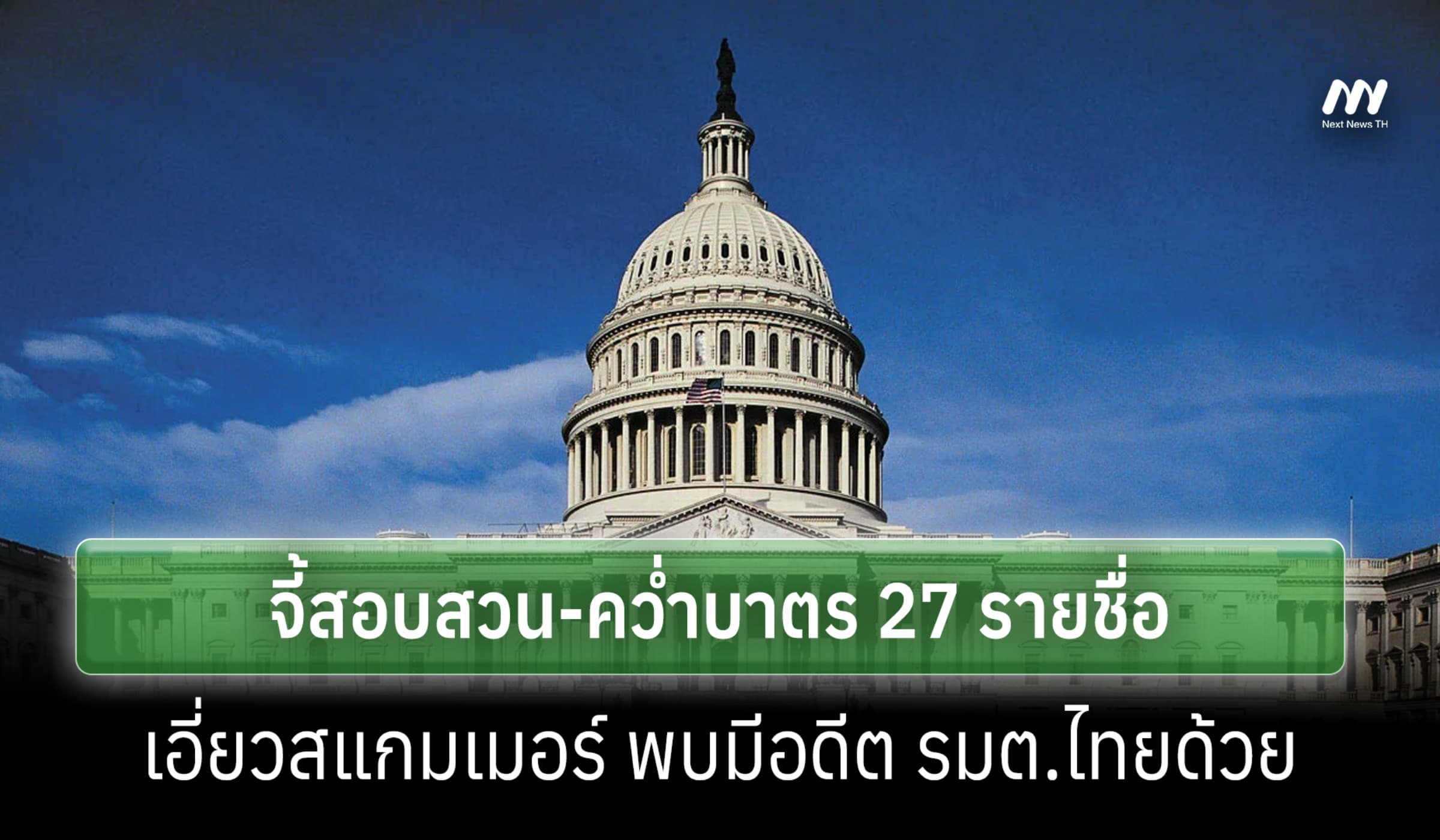 สส. สหรัฐฯจี้สอบสวน-คว่ำบาตร 27 รายชื่อเอี่ยวสแกม พบมีอดีต รมต.ไทยด้วย