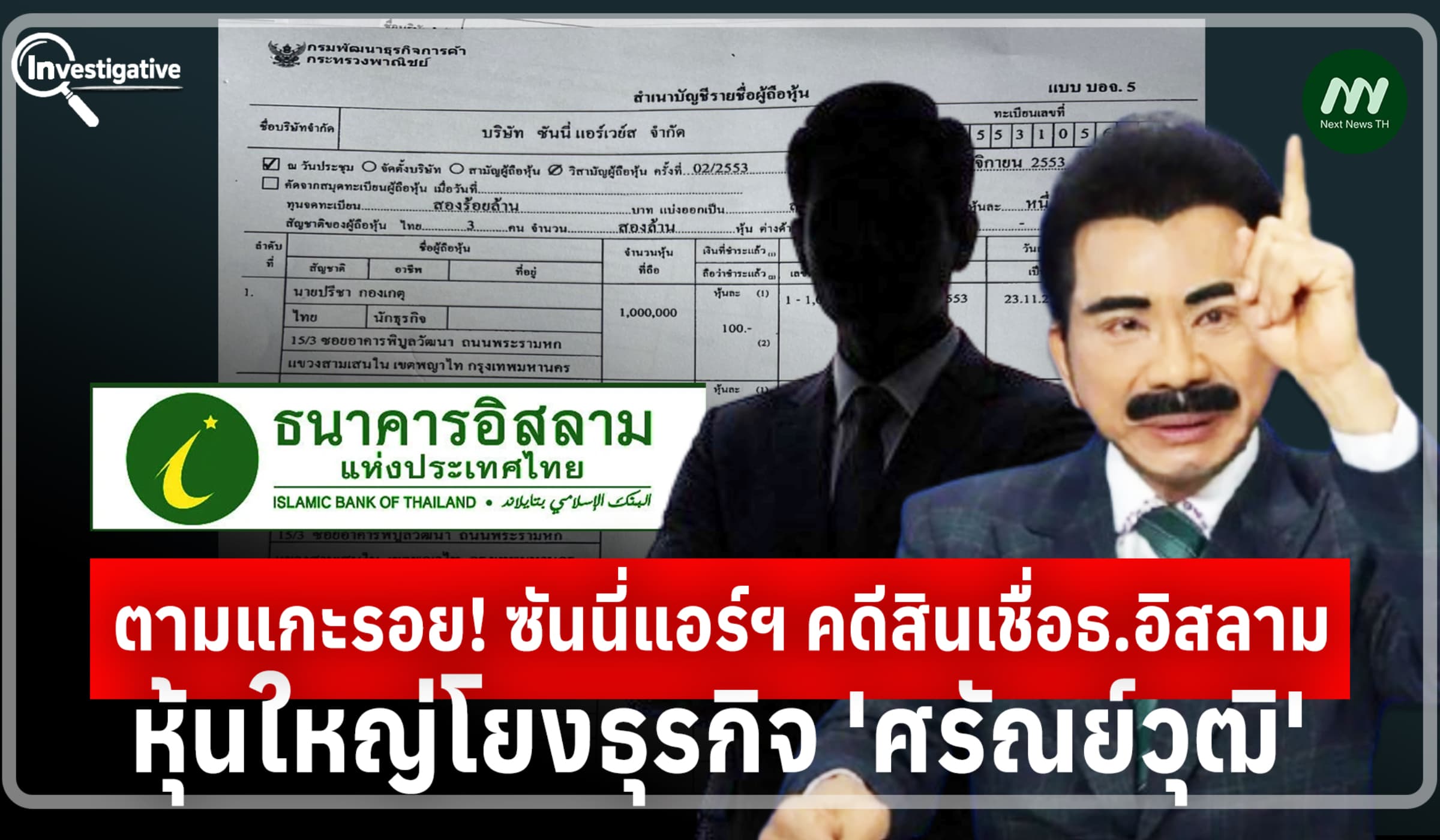 ขุดต่อ! ซันนี่แอร์ฯคดีสินเชื่อธ.อิสลาม หุ้นใหญ่โยงธุรกิจ 'ศรัณย์วุฒิ'