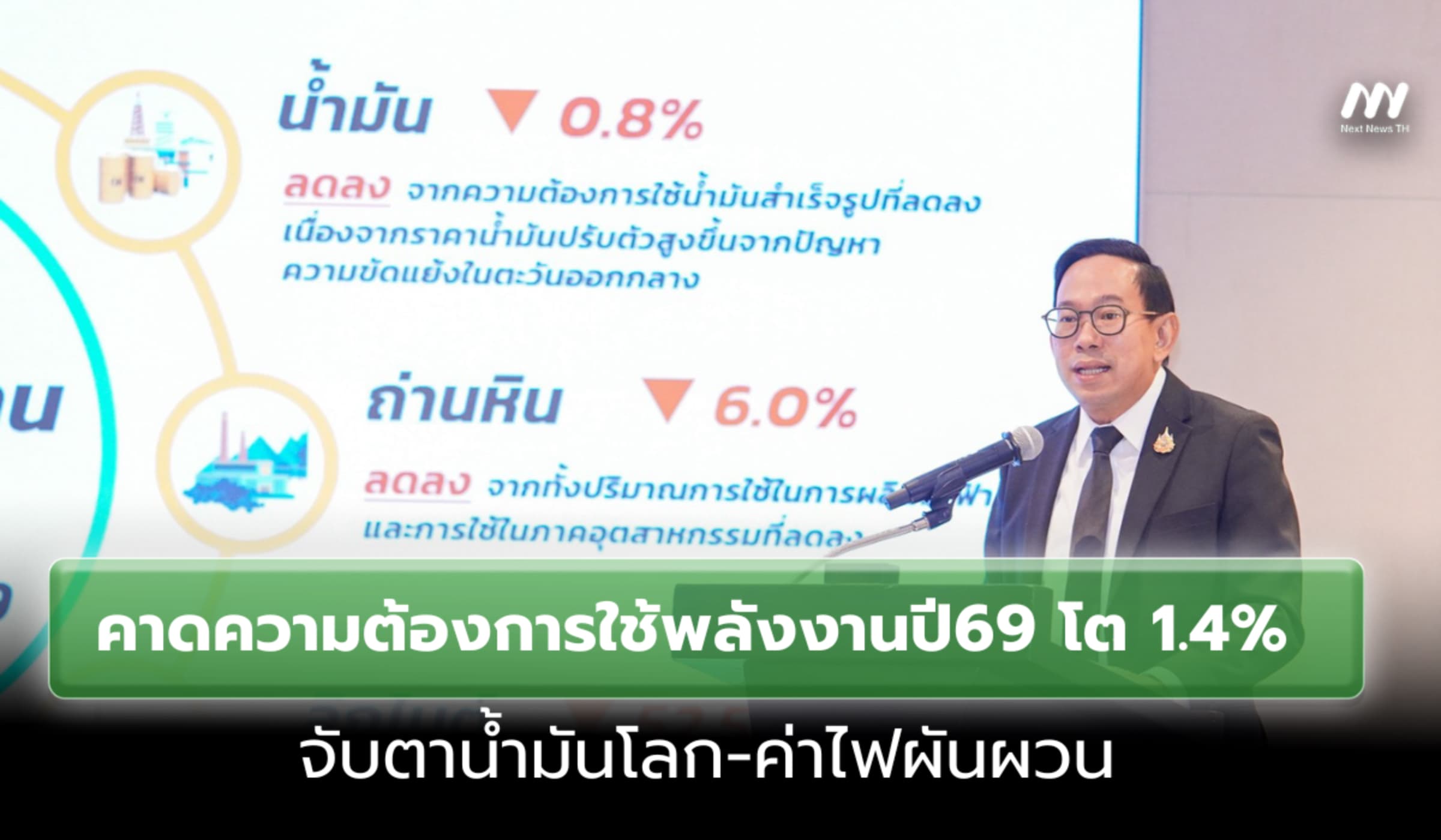 คาดความต้องการใช้พลังงานปี69 โต 1.4% จับตาน้ำมันโลก-ค่าไฟผันผวน