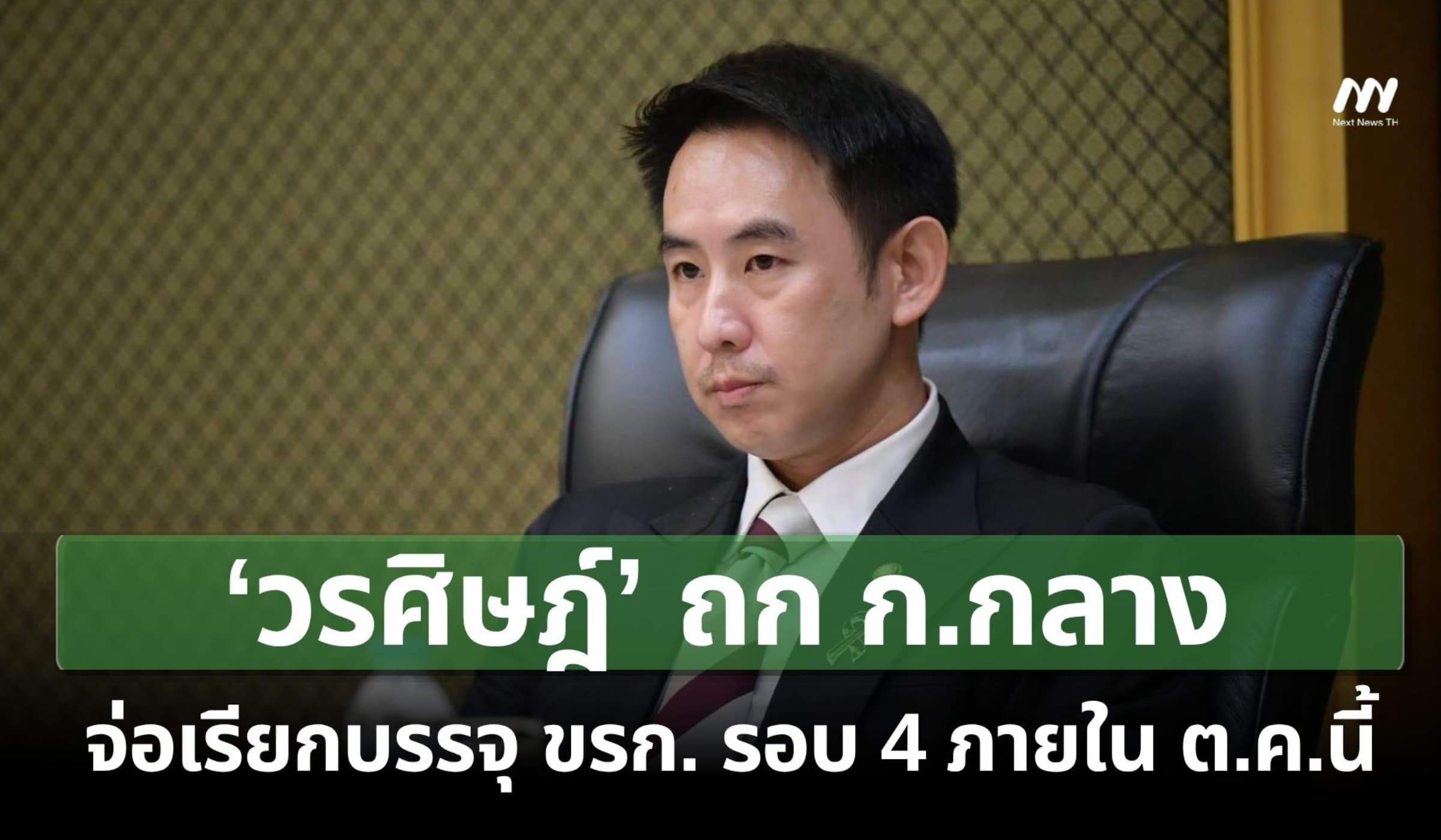 ‘วรศิษฎ์’ ถก ก.กลาง จ่อเรียกบรรจุ ขรก. รอบ 4 ภายใน ต.ค.นี้