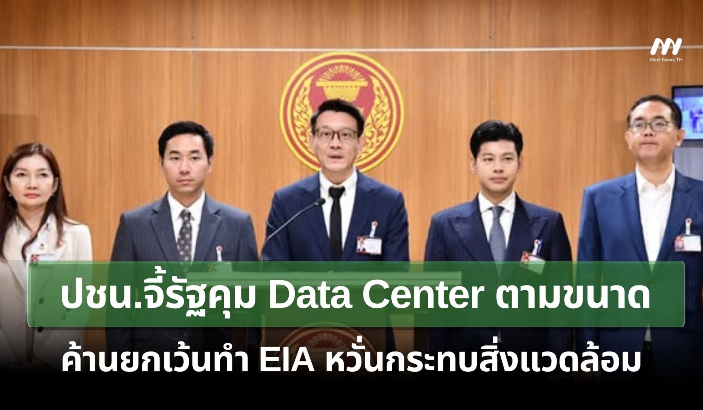 ปชน.จี้รัฐคุมData Centerตามขนาด ค้านยกเว้นทำ EIA หวั่นกระทบสิ่งแวดล้อม