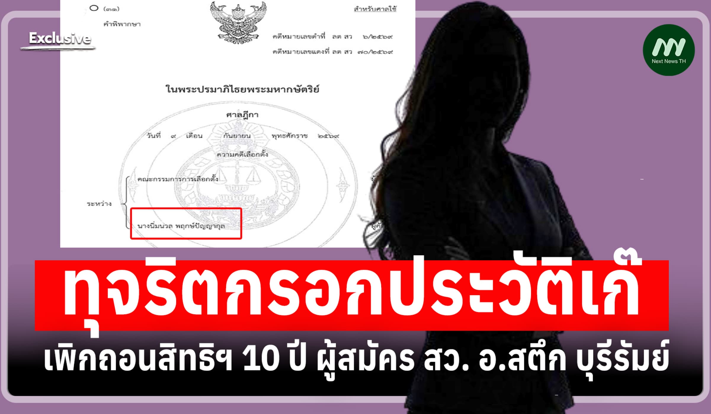 เพิกถอนสิทธิฯ 10 ปี ผู้สมัคร สว. อ.สตึก บุรีรัมย์ ทุจริตกรอกประวัติเก๊