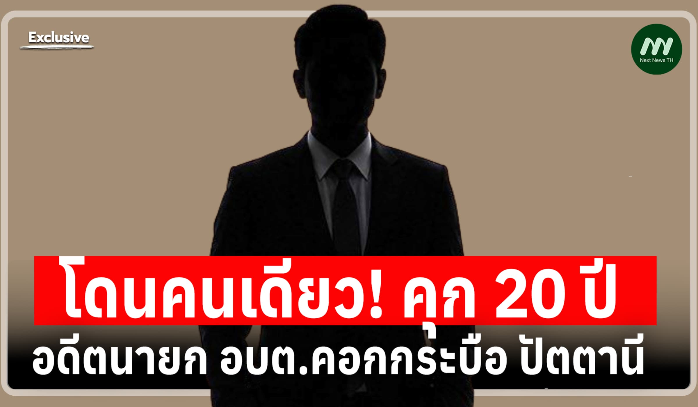 ยืนโทษ! คุก 20 ปี อดีตนายก อบต.คอกกระบือ ปัตตานี เรียกเงินผู้รับเหมา