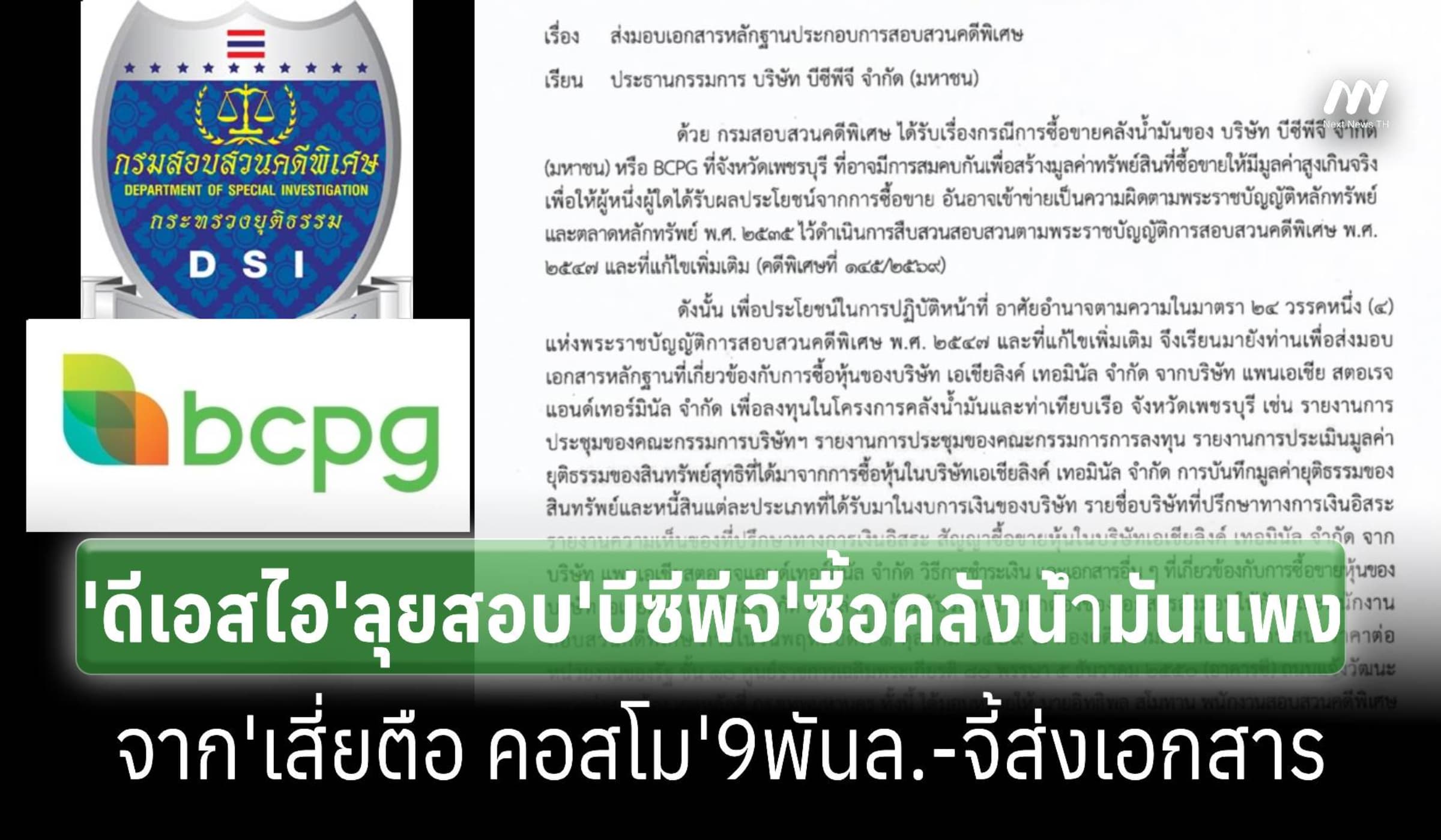 ‘ดีเอสไอ’ลุยสอบ‘บีซีพีจี’ซื้อคลังน้ำมันจาก‘เสี่ยตือ’แพง 9 พันล้าน