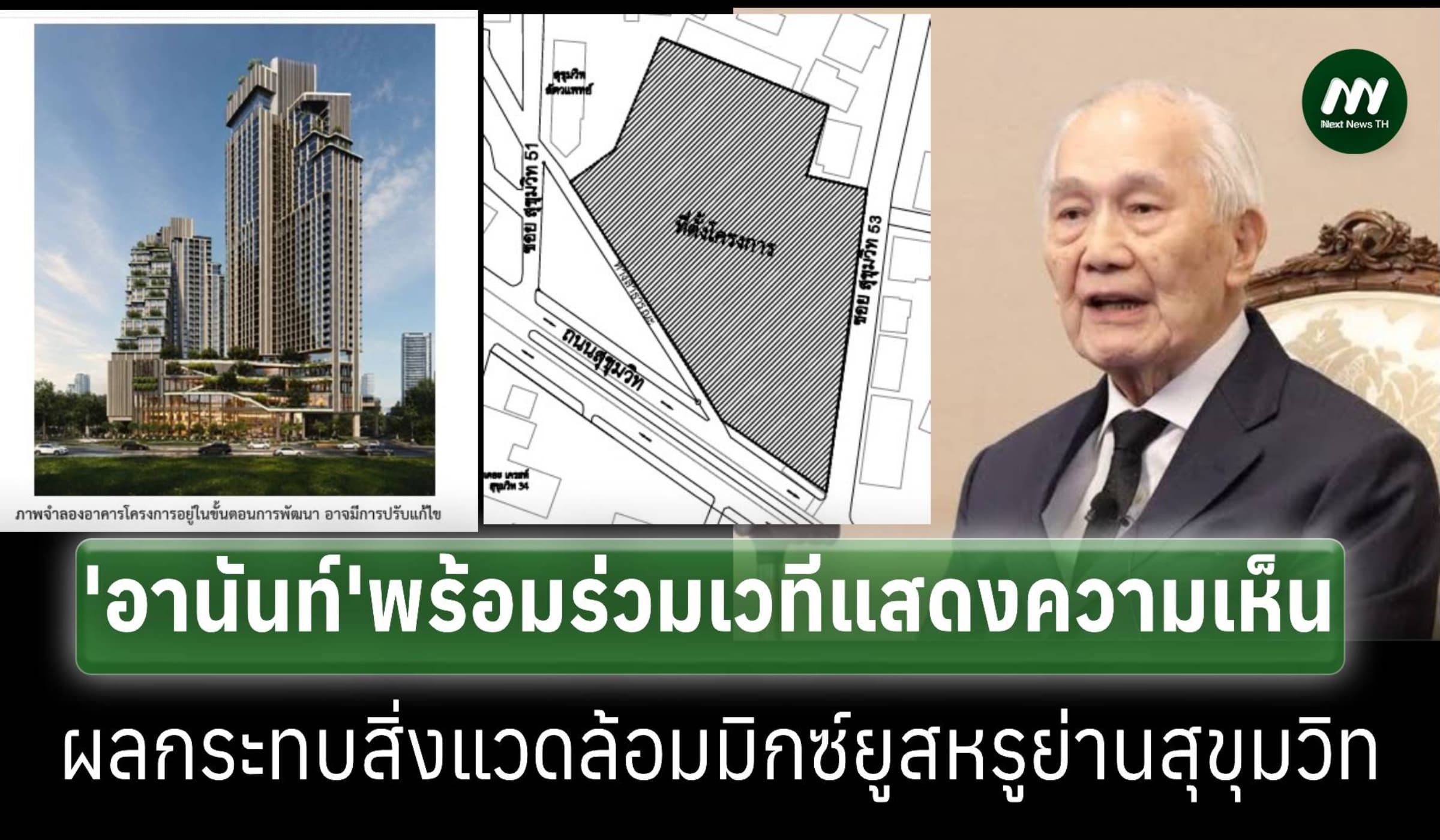 ‘อานันท์’พร้อมร่วมแสดงความเห็นผลกระทบโครงการมิกซ์ยูสหรู ย่านสุขุมวิท