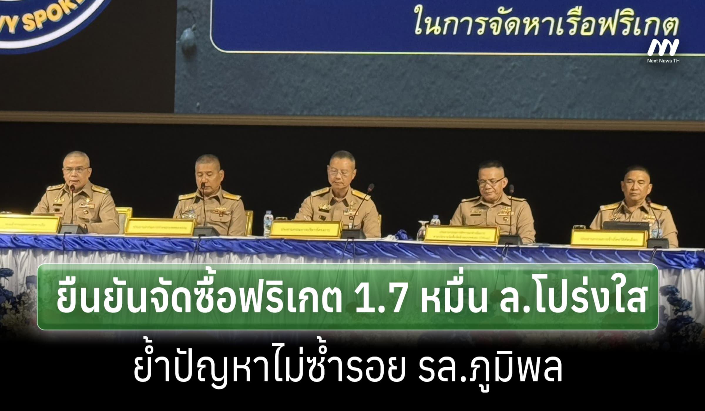 ทร.แถลงจัดซื้อฟริเกต 1.7 หมื่นล.โปร่งใส ยันไม่มีปัญหาซ้ำรอย รล.ภูมิพล