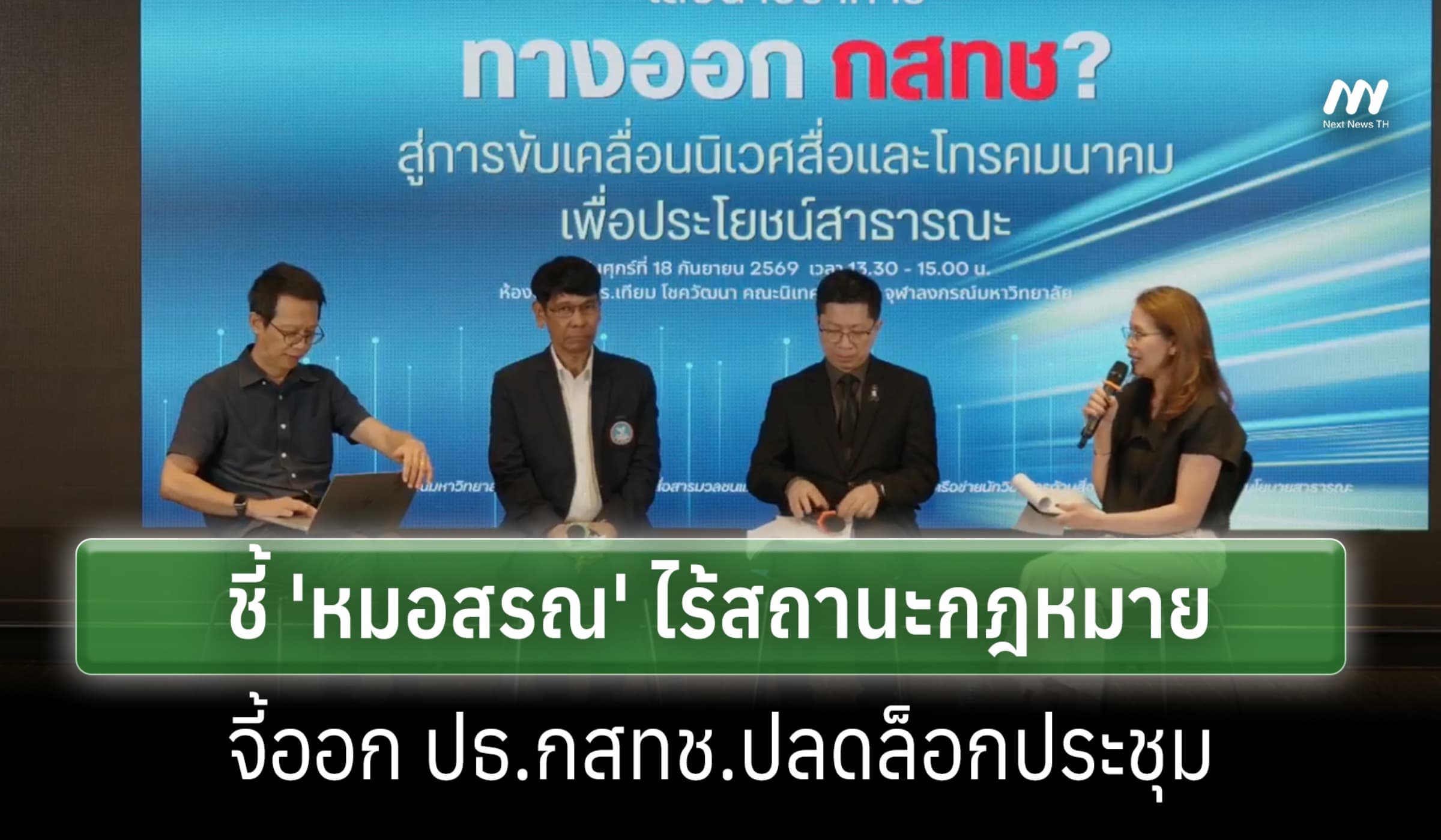 เวทีเสวนาจุฬาฯ ชี้ 'หมอสรณ' ไร้สถานะ กม. จี้ออก ปธ.กสทช.ปลดล็อกประชุม
