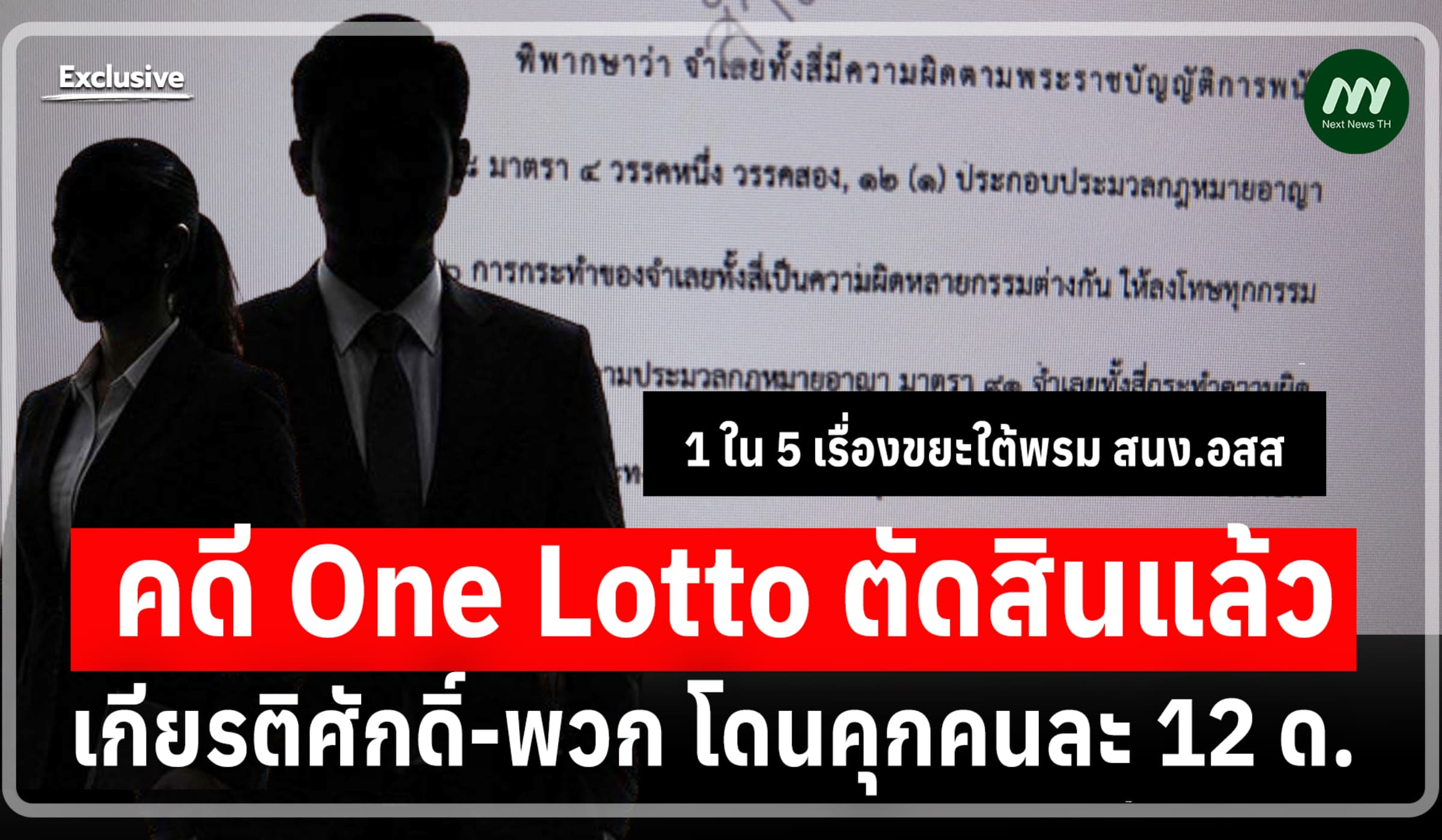คดี One Lotto ตัดสินแล้ว! เกียรติศักดิ์-พวก โดนคุกคนละ 12 ด.