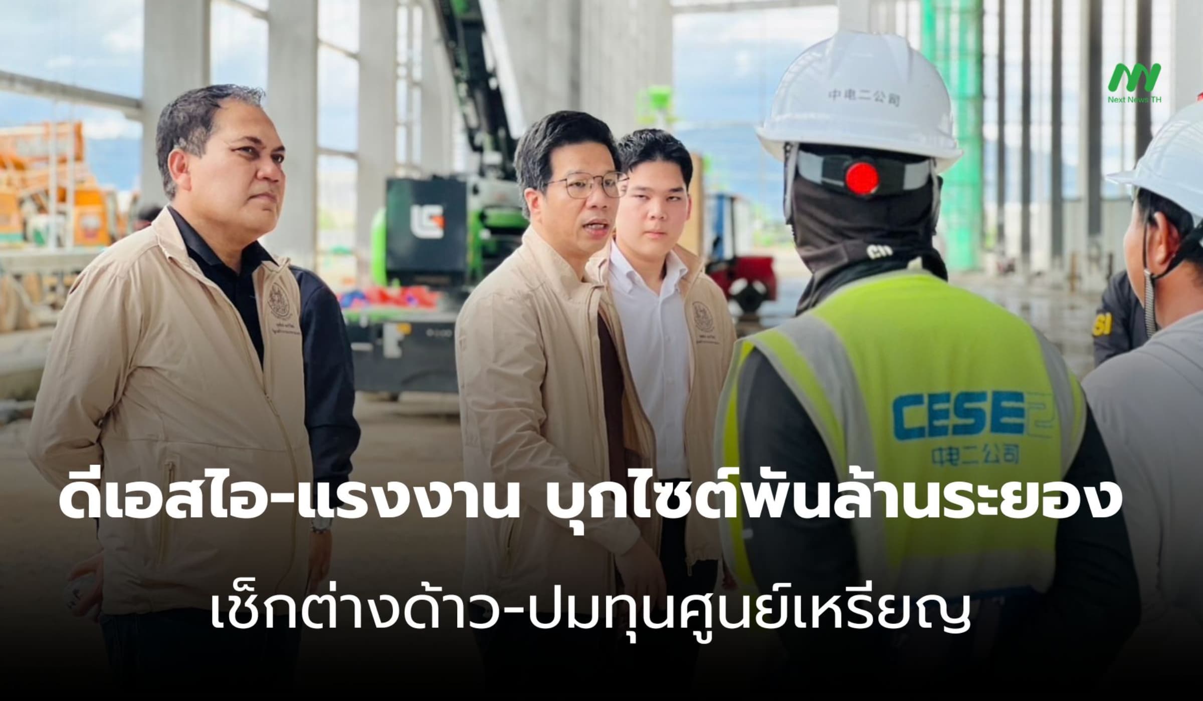ดีเอสไอ-แรงงาน บุกไซต์พันล้านระยอง เช็กต่างด้าว-ปมทุนศูนย์เหรียญ