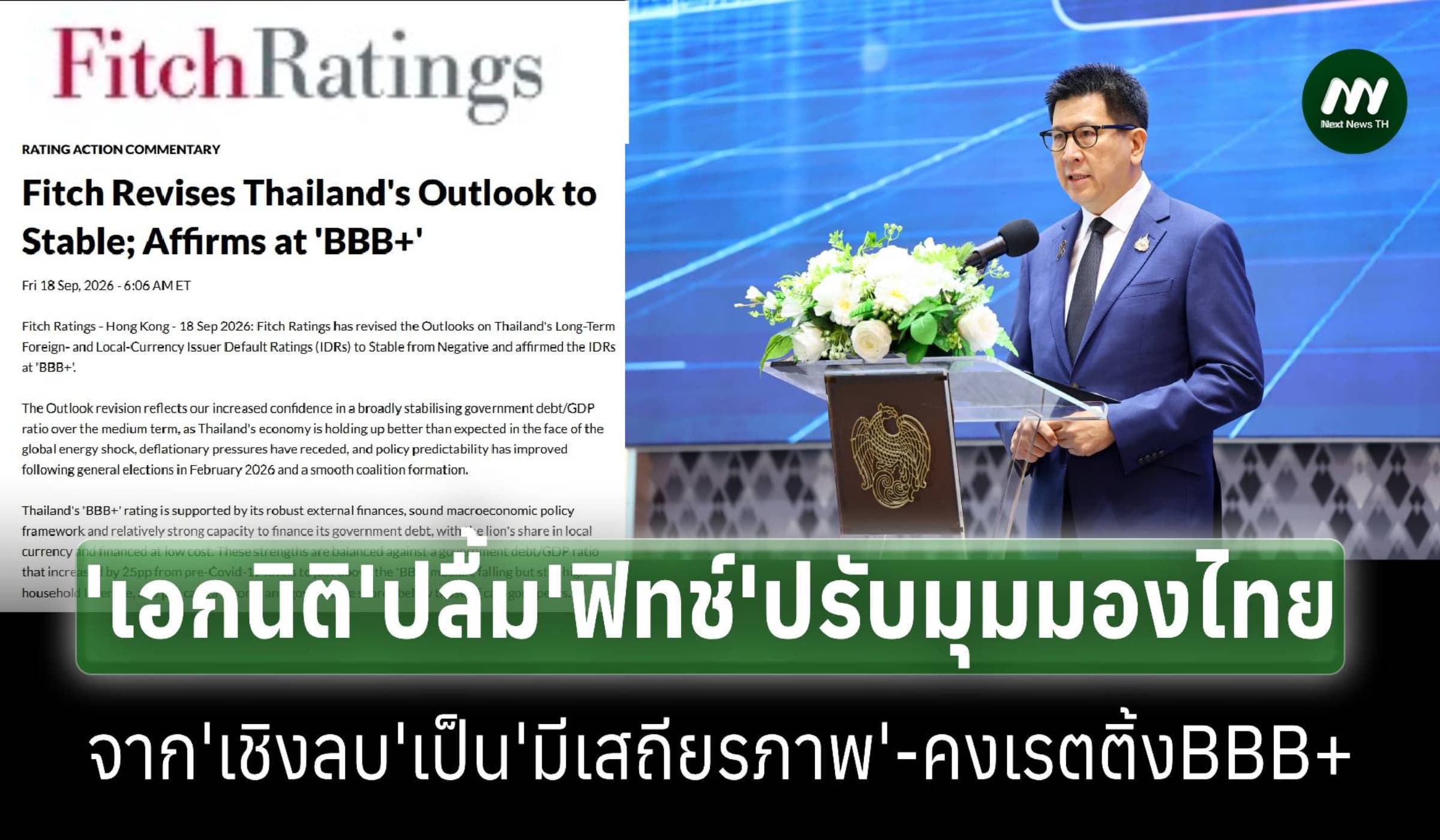 ‘ฟิทช์’ปรับมุมมองไทยจาก‘เชิงลบ’เป็น‘มีเสถียรภาพ’ คงเรตติ้งฺฺฺBBB+