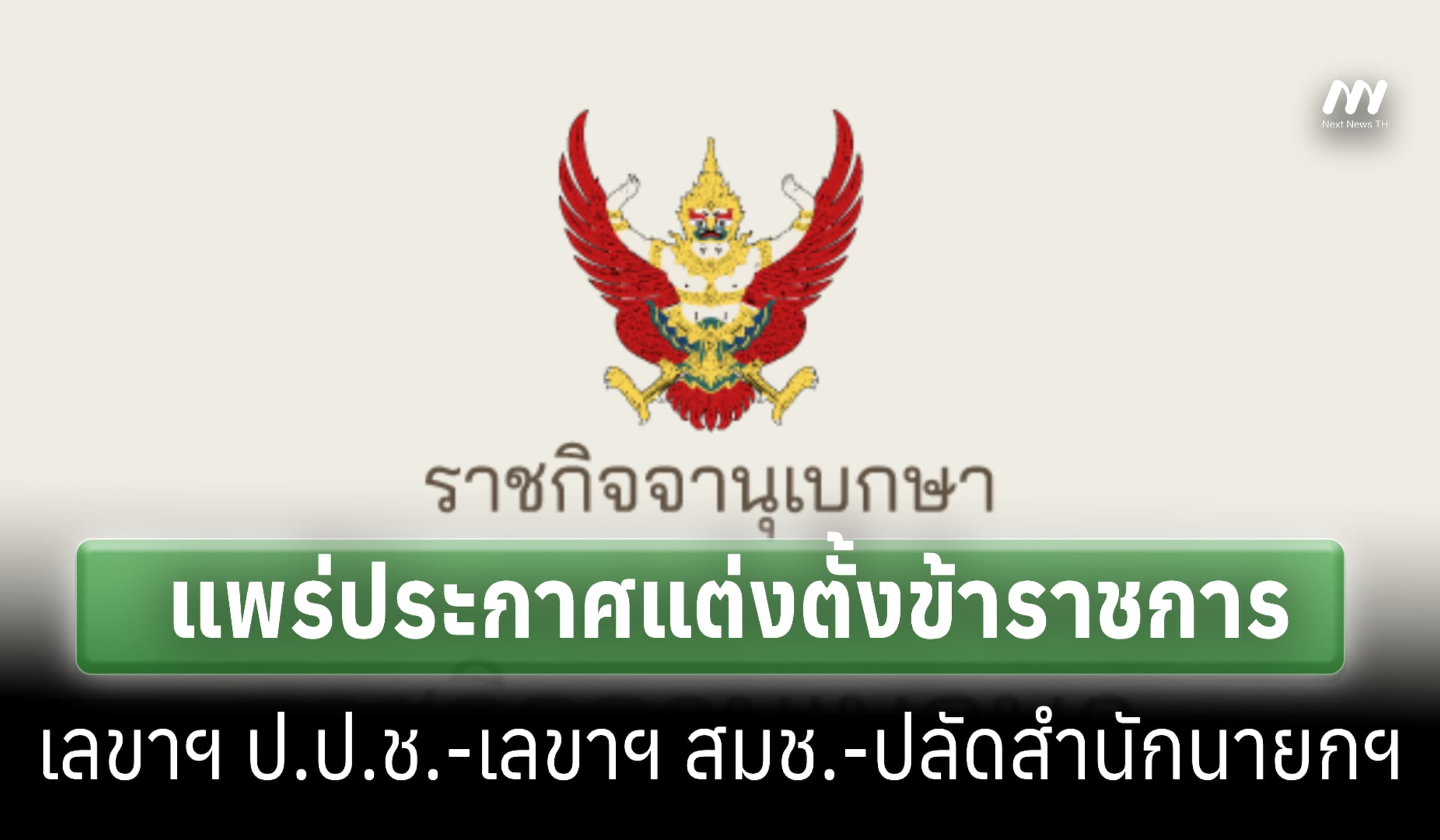 ราชกิจจาฯ แพร่ประกาศแต่งตั้งเลขาฯ ป.ป.ช.-เลขาฯ สมช.-ปลัดสำนักนายกฯ