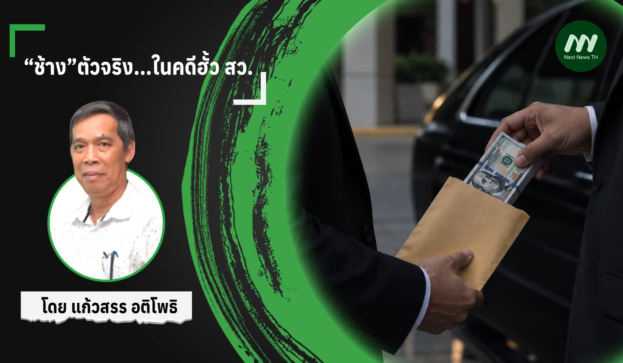 “ช้าง”ตัวจริง...ในคดีฮั้ว สว.