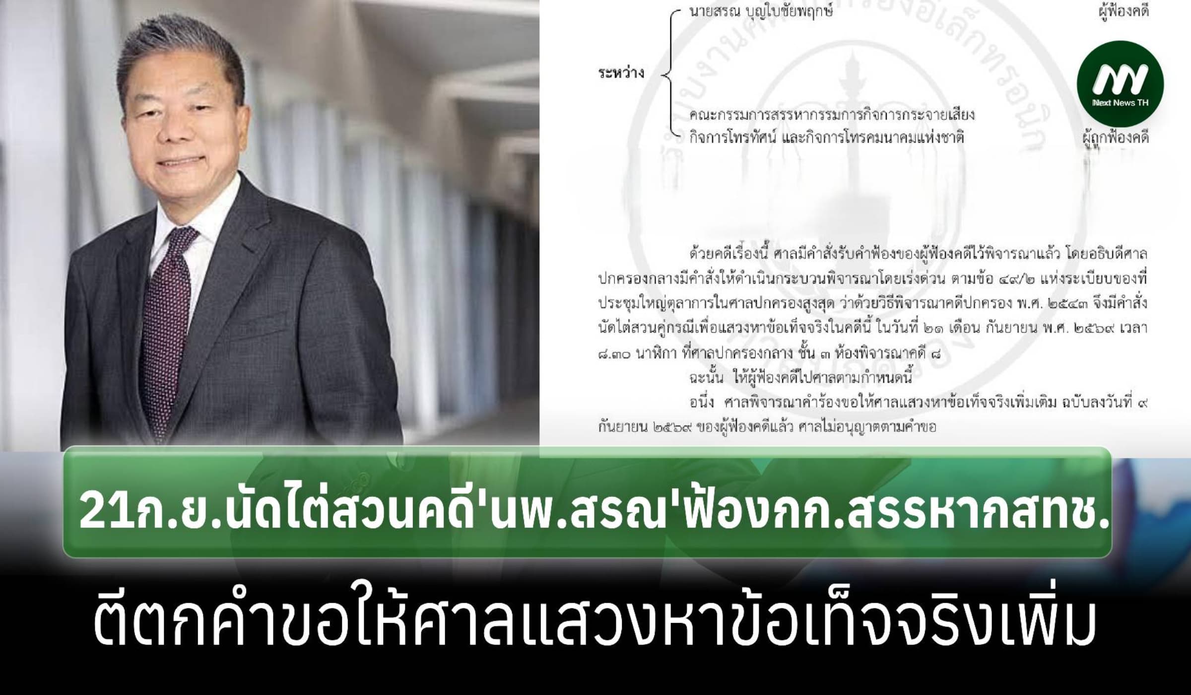 ศาลปกครองกลางนัดคู่กรณี ‘นพ.สรณ’และกรรมการสรรหา กสทช.ไต่สวน 21 ก.ย.