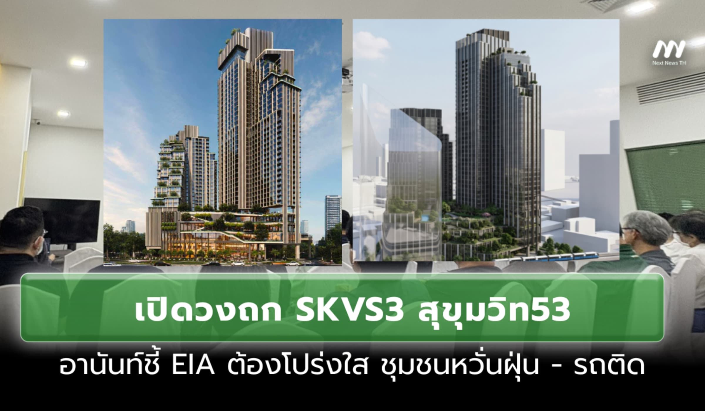 เปิดวงถก SKVS3สุขุมวิท53 อานันท์ชี้EIAต้องโปร่งใส ชุมชนหวั่นฝุ่น-รถติด