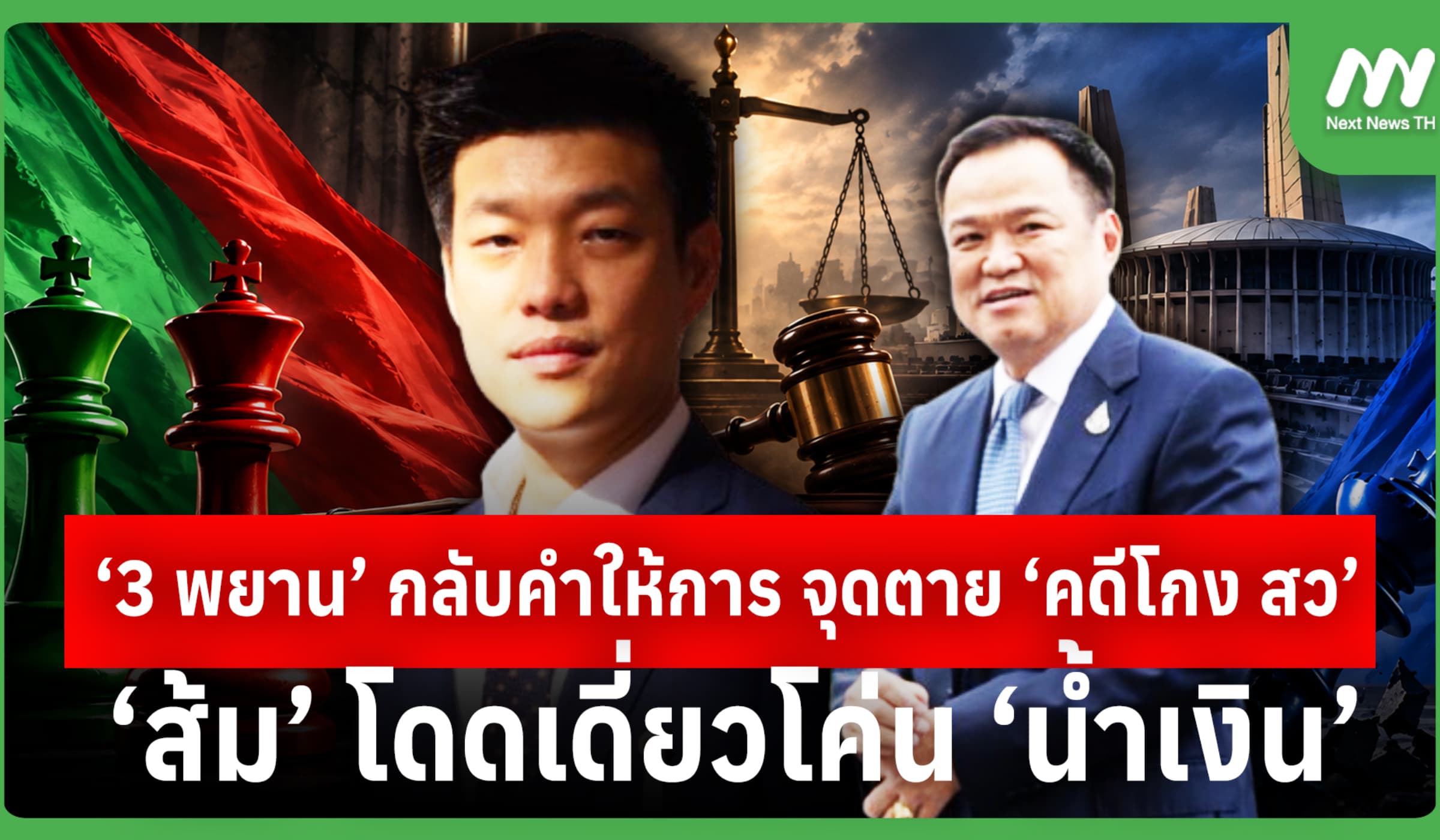 ‘3 พยาน’ กลับคำให้การ จุดตาย ‘คดีโกง สว’ ‘ส้ม’ โดดเดี่ยวโค่น ‘น้ำเงิน’