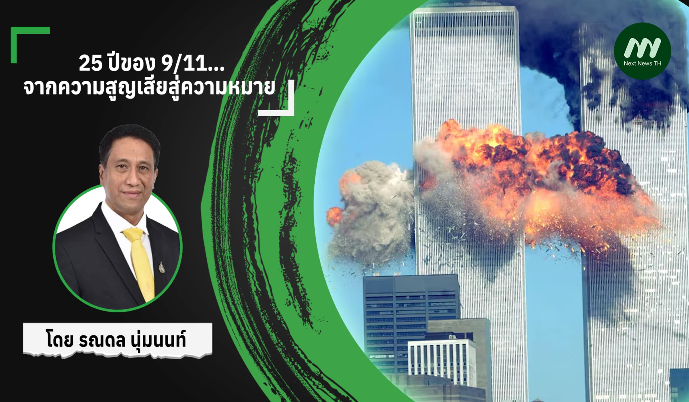 25 ปีของ 9/11…จากความสูญเสียสู่ความหมาย
