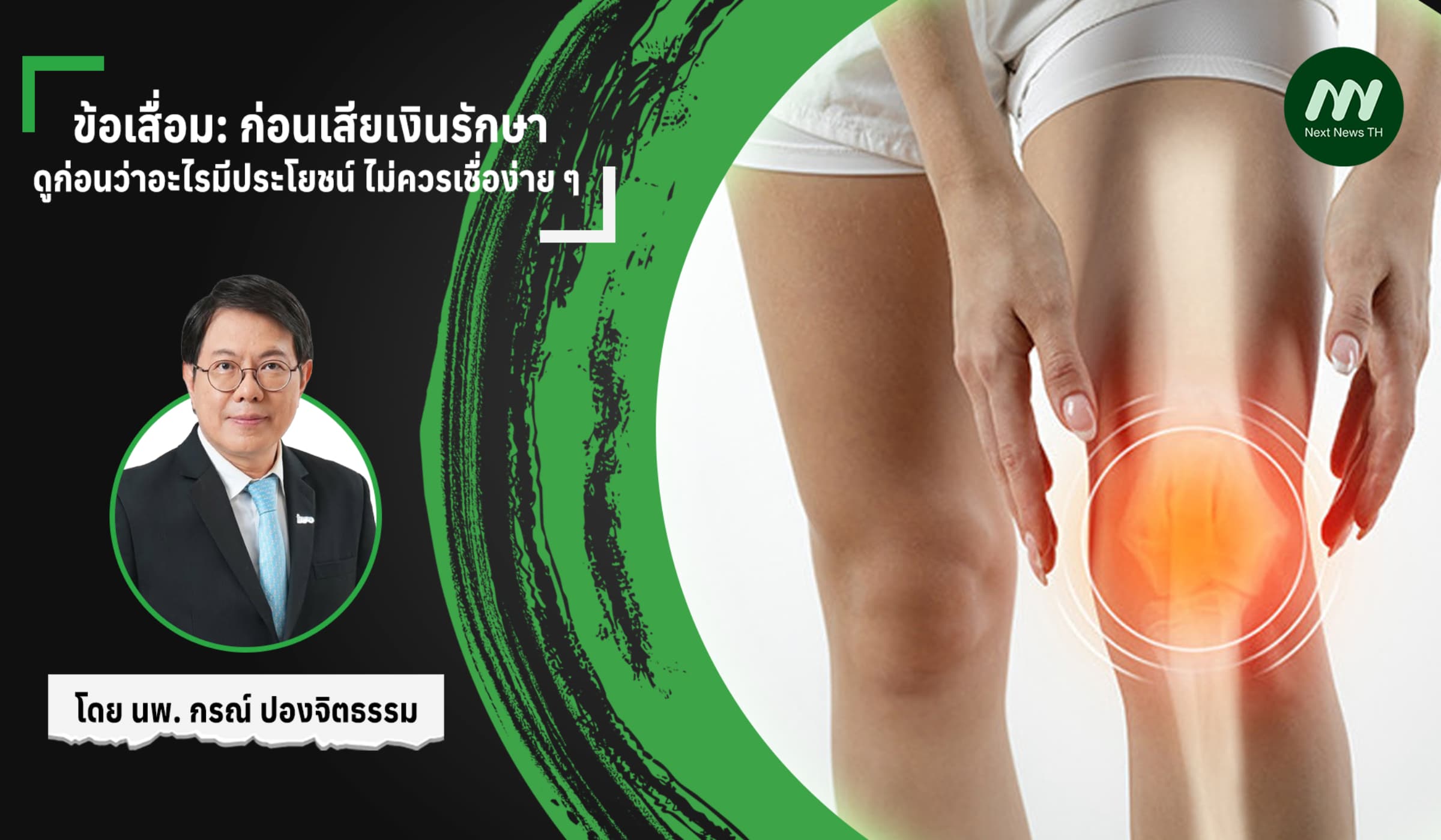 ข้อเสื่อม: ก่อนเสียเงินรักษา ดูก่อนว่าอะไรมีประโยชน์ ไม่ควรเชื่อง่าย ๆ