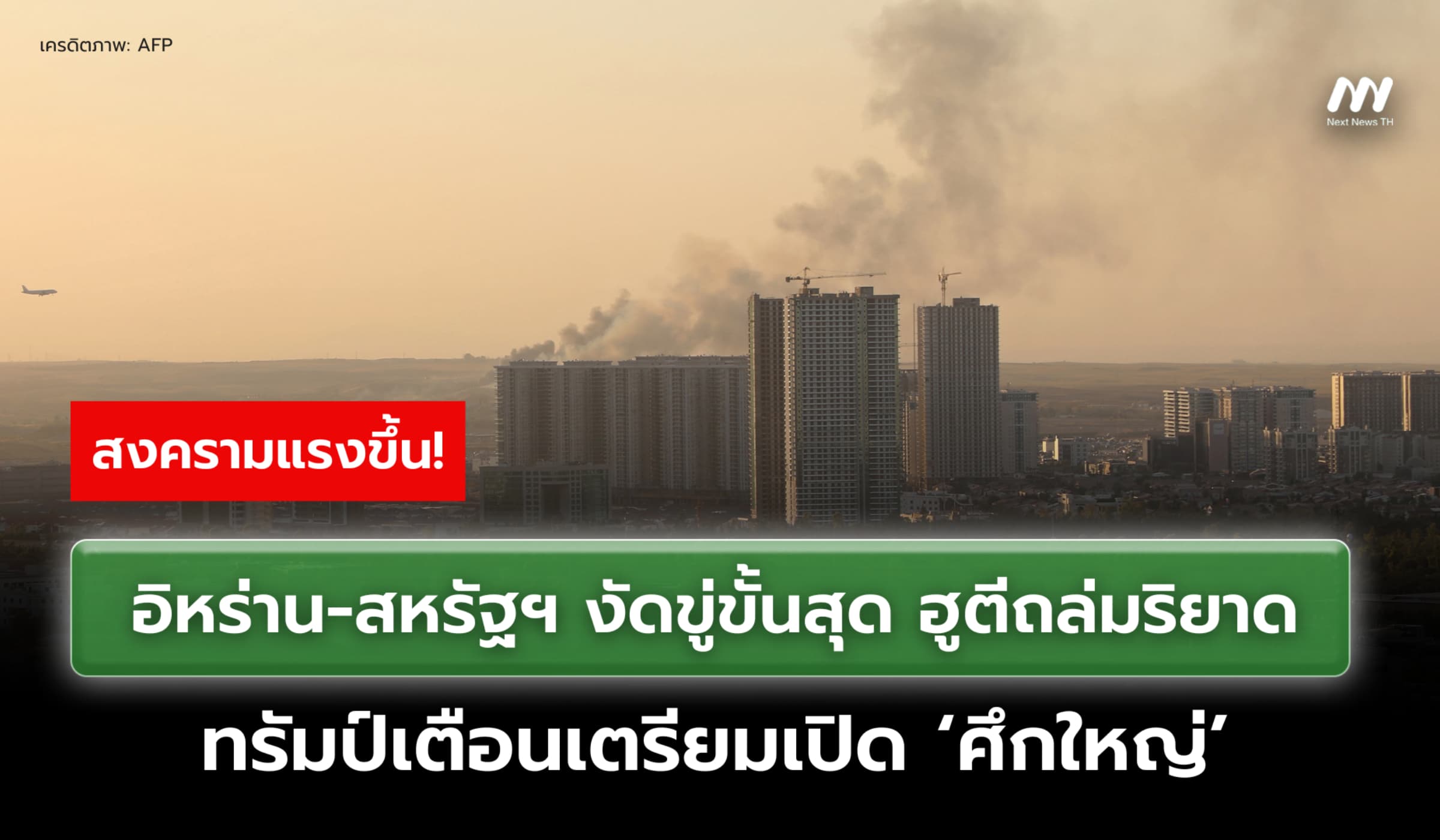 อิหร่าน-สหรัฐฯ งัดขู่ขั้นสุด ฮูตีถล่มริยาด ทรัมป์เตือนเปิด 'ศึกใหญ่'