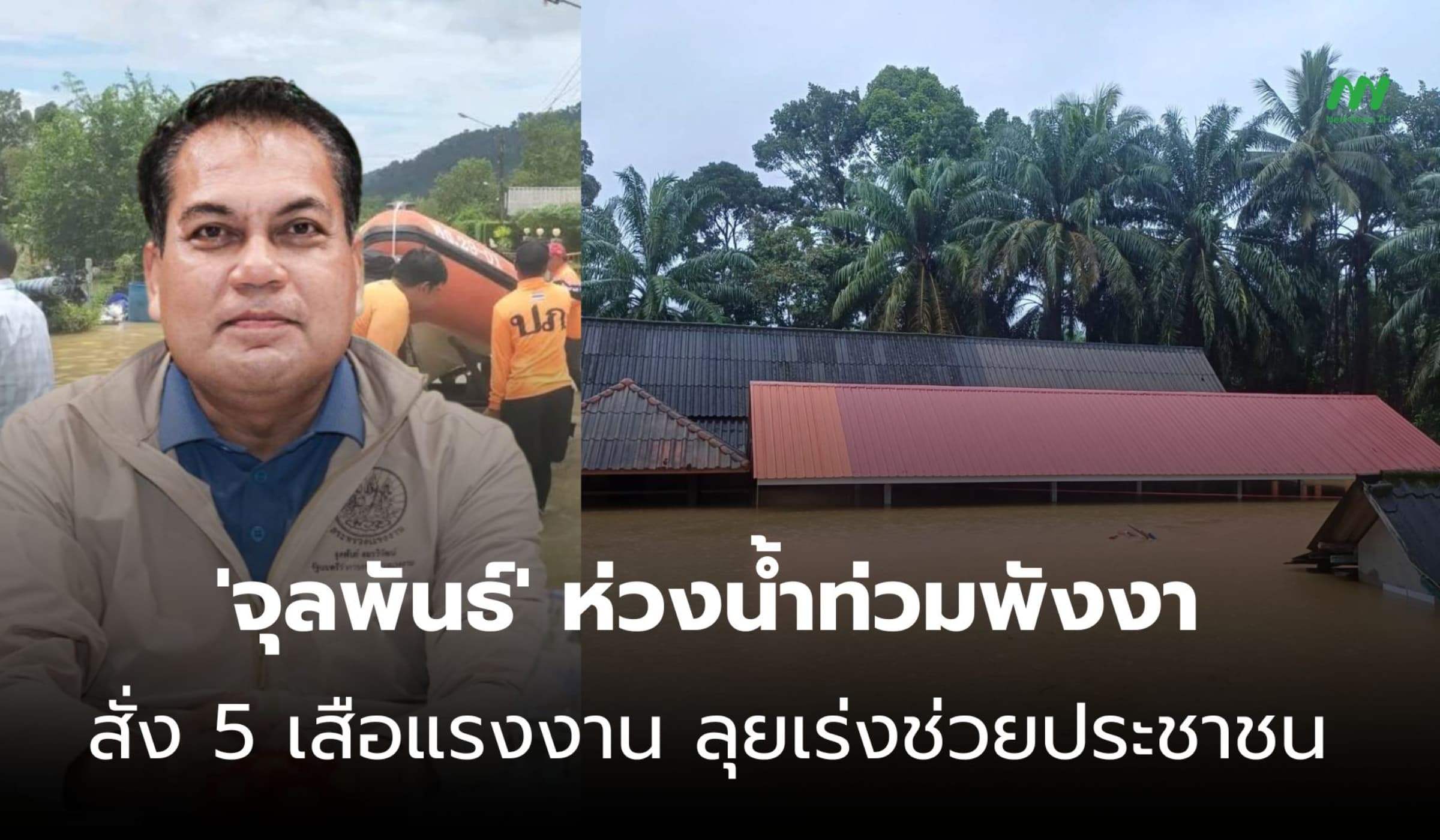 'จุลพันธ์' สั่ง 5 เสือแรงงาน ลุยช่วยประชาชน รับมือน้ำท่วมพังงา