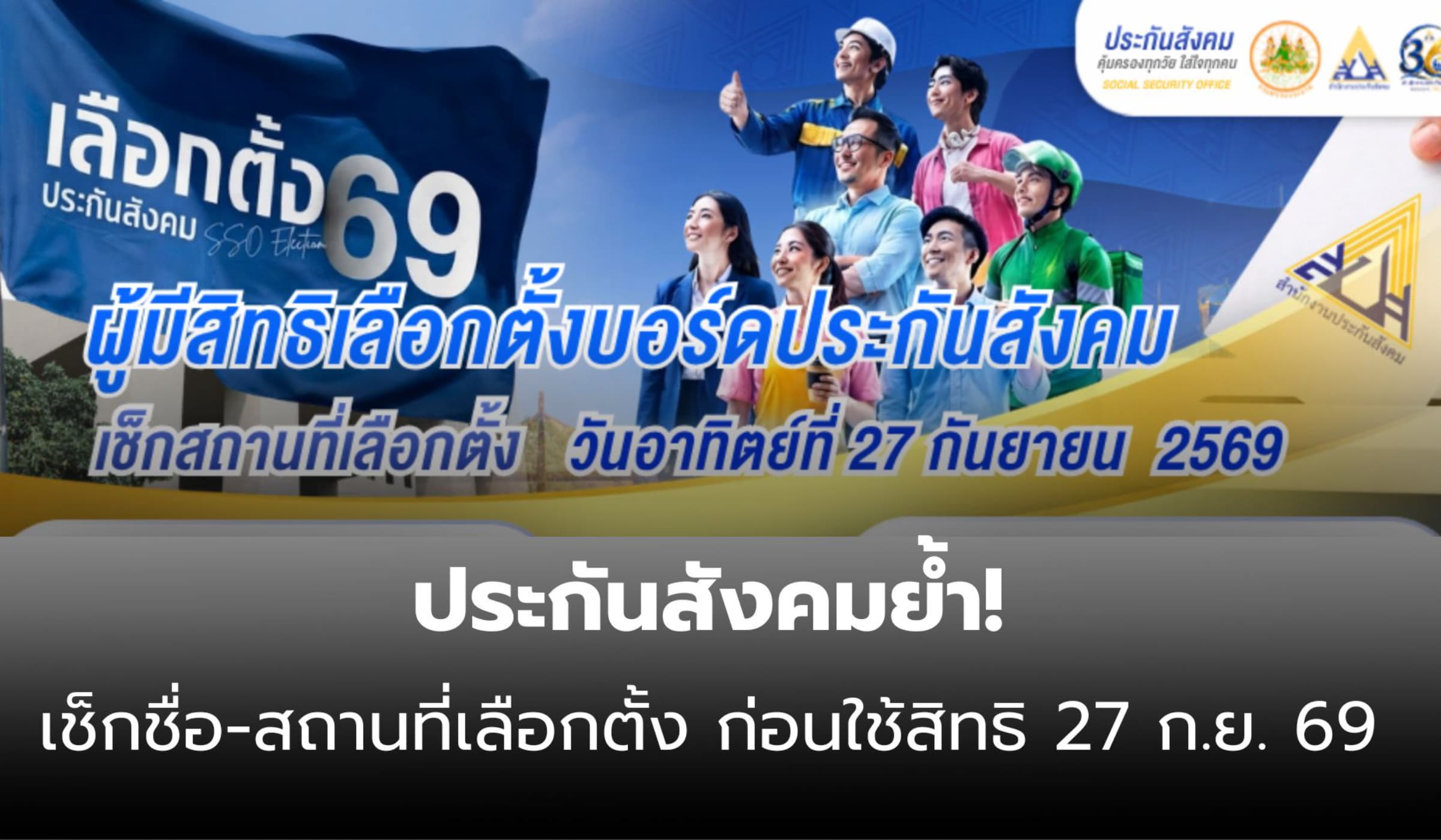 เช็กชื่อ-สถานที่เลือกตั้งประกันสังคม ก่อนใช้สิทธิอาทิตย์ 27 ก.ย. 69