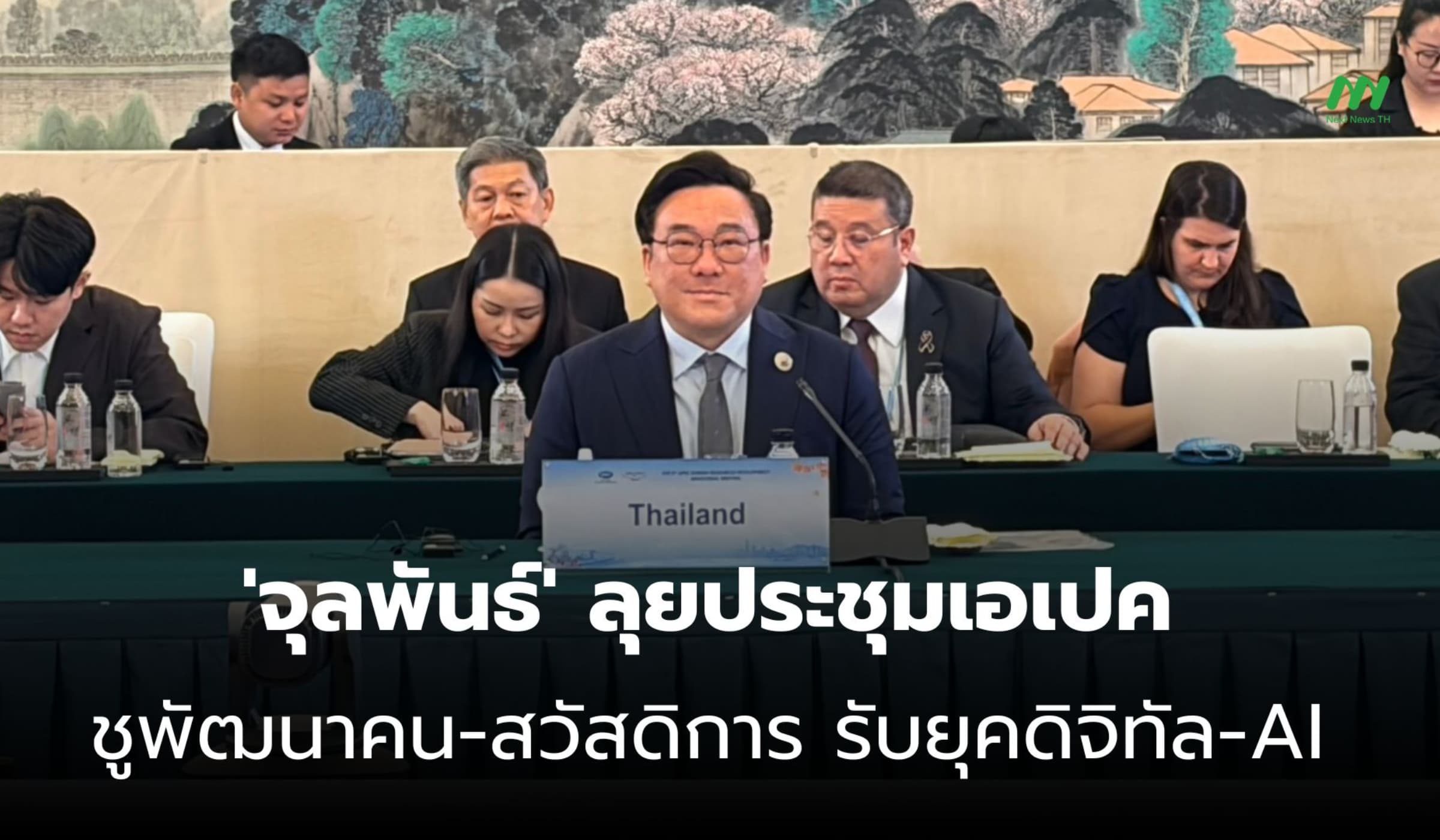 'จุลพันธ์' ลุยประชุมเอเปค ชูพัฒนาคน-สวัสดิการ รับยุคดิจิทัล-AI