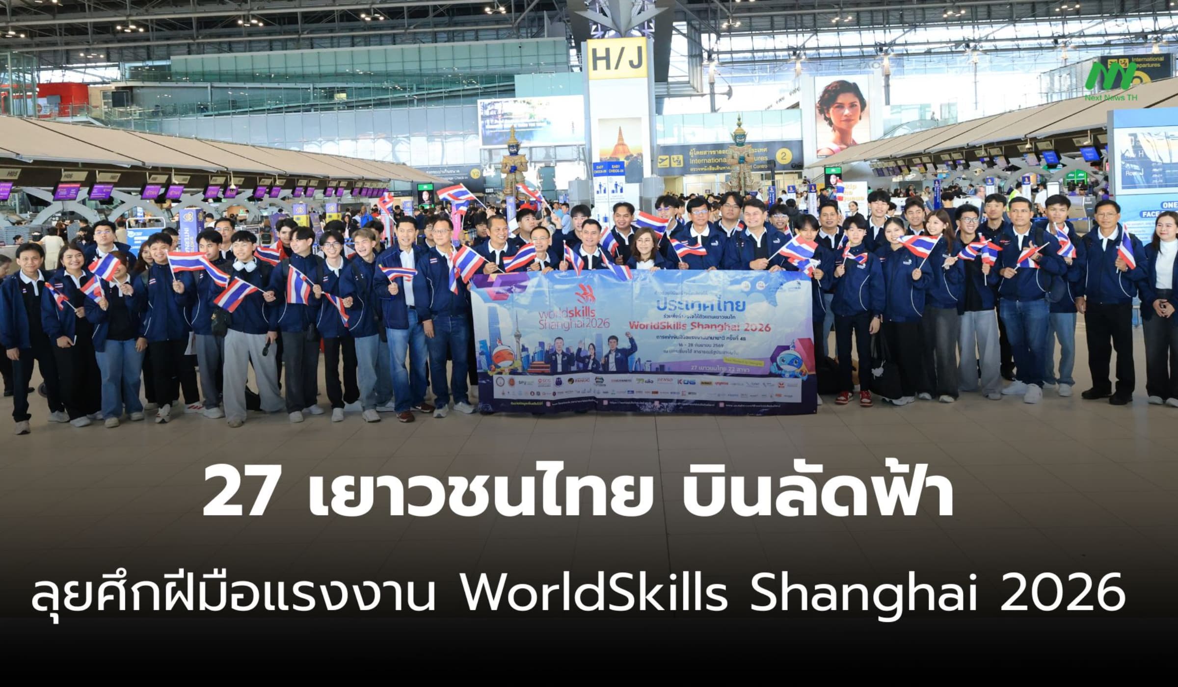 27 เยาวชนไทย บินลัดฟ้า ลุยศึกฝีมือแรงงาน WorldSkills Shanghai 2026