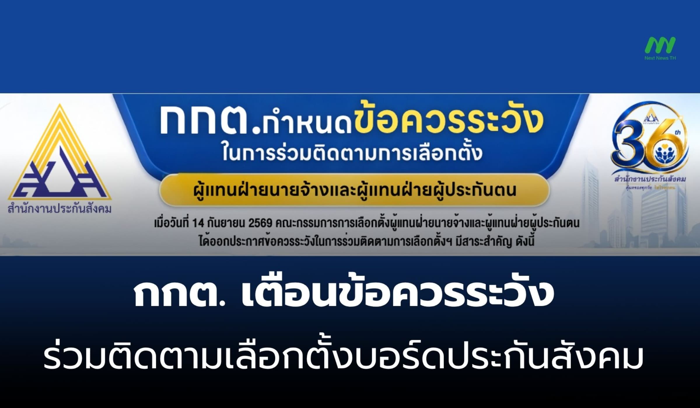 กกต. ออกข้อเตือนภัย ข้อควรระวังติดตามเลือกตั้งบอร์ดประกันสังคม