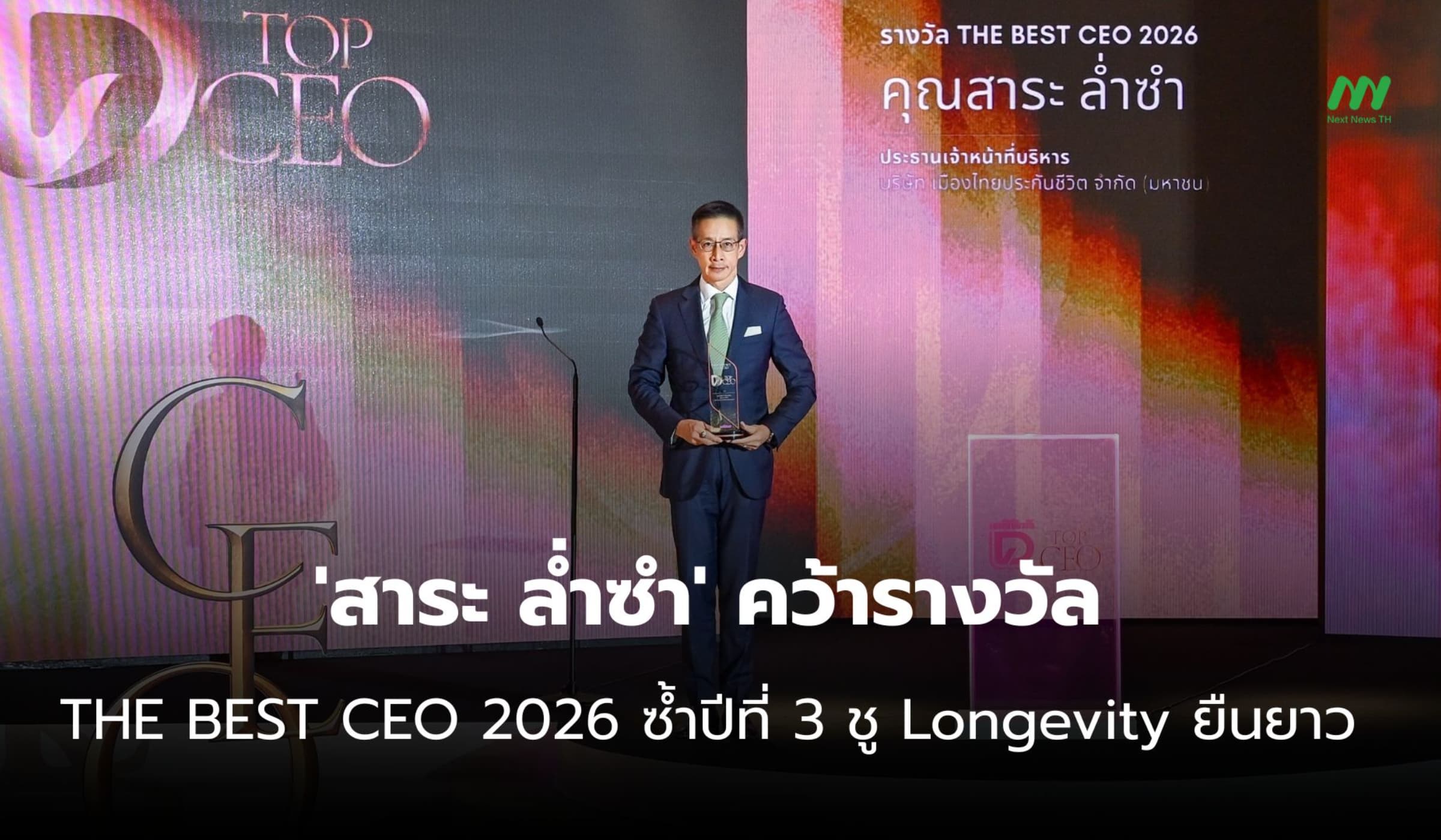 'สาระ ล่ำซำ' คว้า THE BEST CEO 2026 ซ้ำปีที่ 3 ชู Longevity ยืนยาว