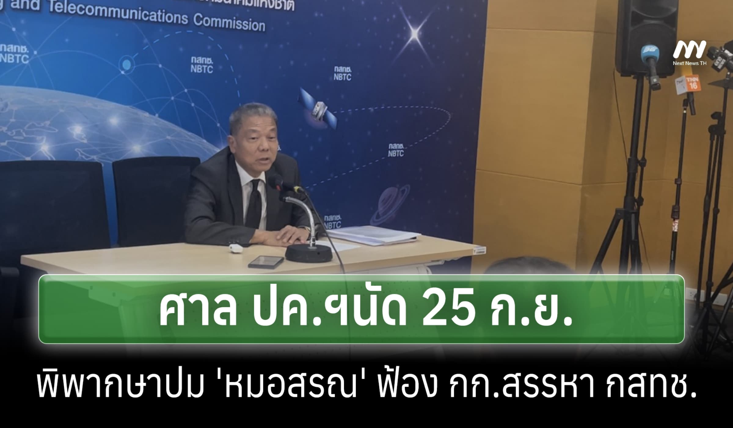 ศาล ปค.ฯ นัด 25 ก.ย.พิพากษา 'หมอสรณ' ฟ้อง กก.สรรหา ปมชี้ขาดคุณสมบัติ