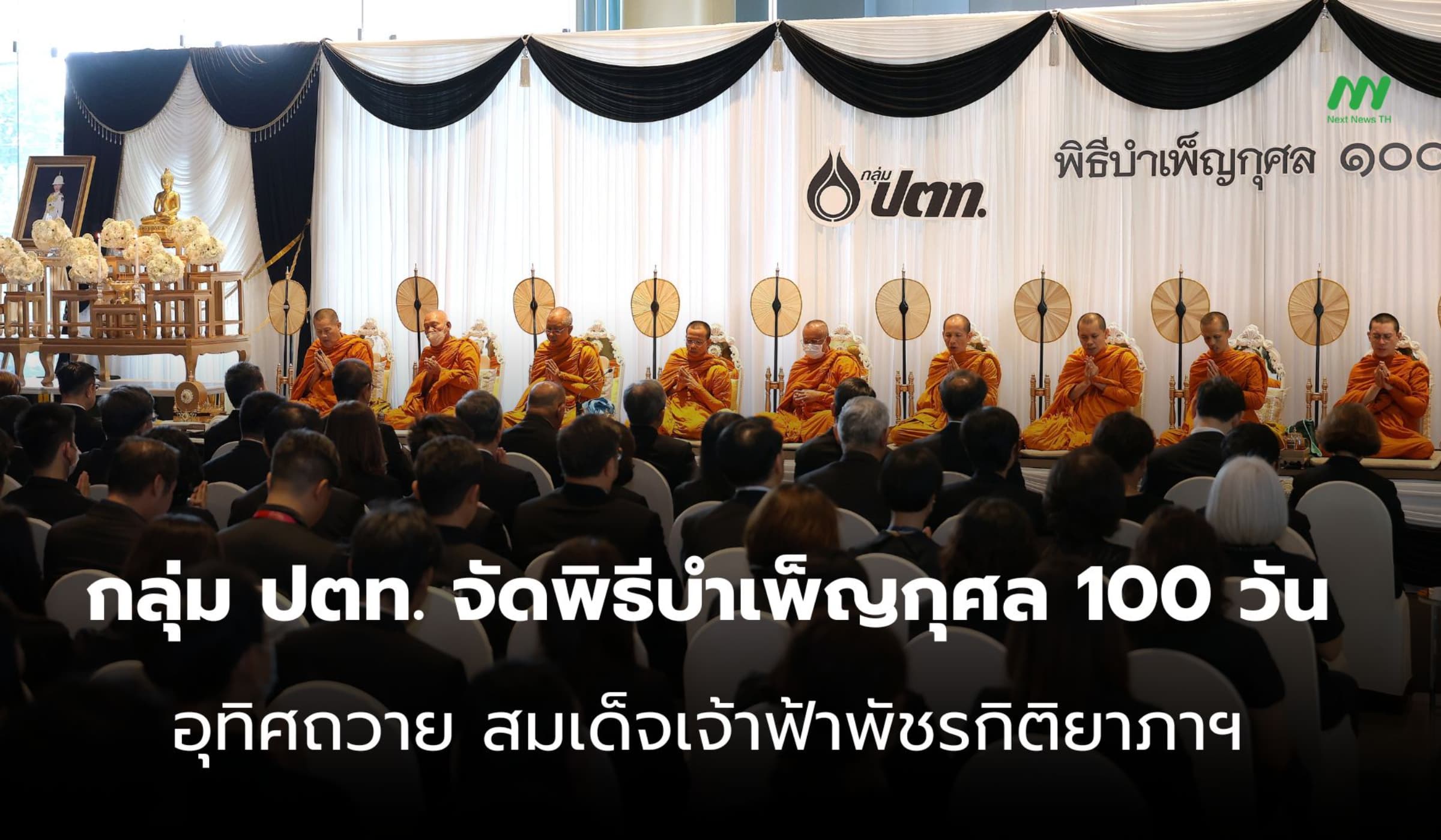 กลุ่ม ปตท. ทำบุญ 100 วัน อุทิศถวาย สมเด็จเจ้าฟ้าพัชรกิติยาภาฯ