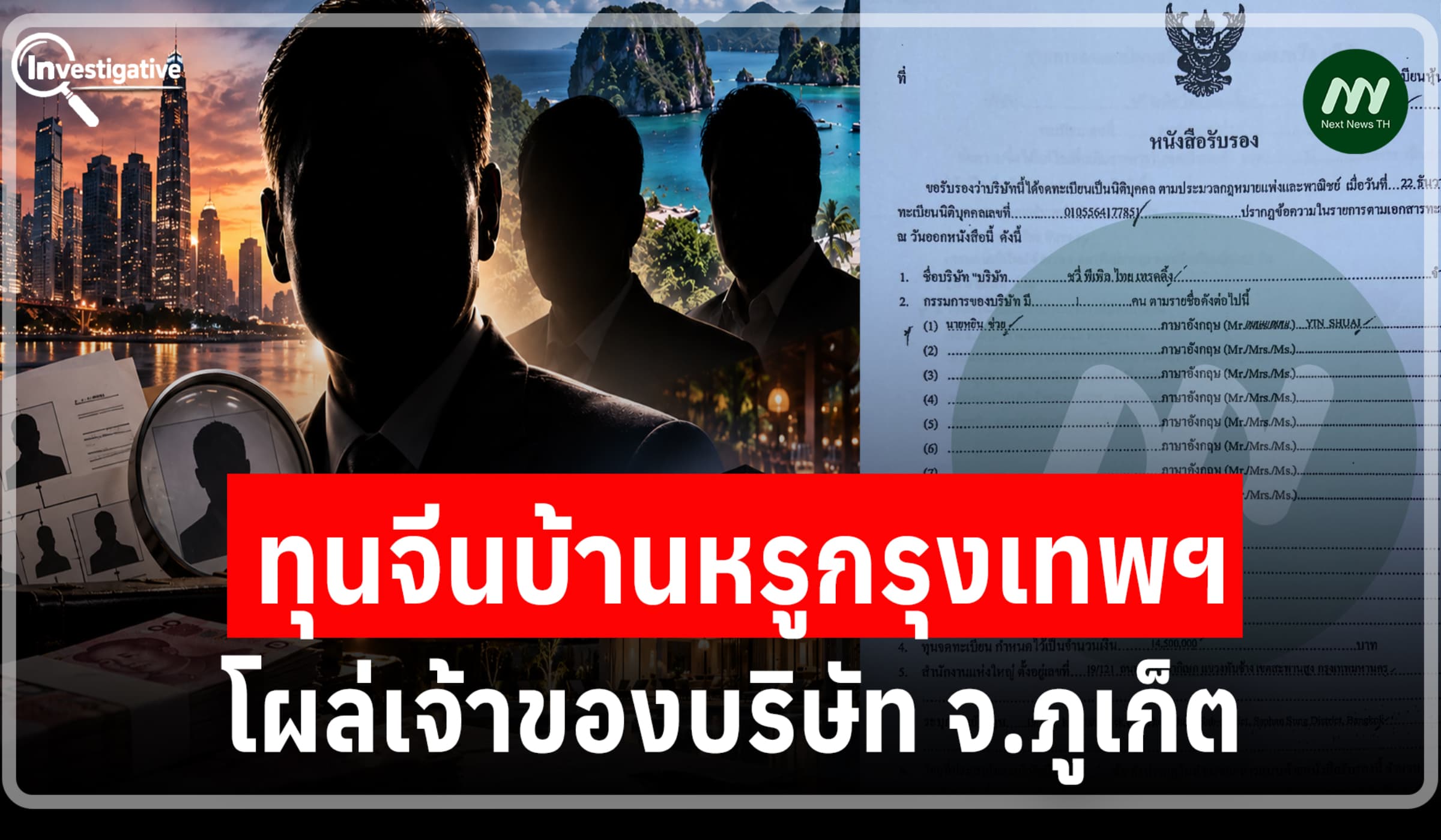 ขุดต่อ! ทุนจีนบ้านหรูกรุงเทพฯคดีนอมินี โผล่เจ้าของบริษัท จ.ภูเก็ต