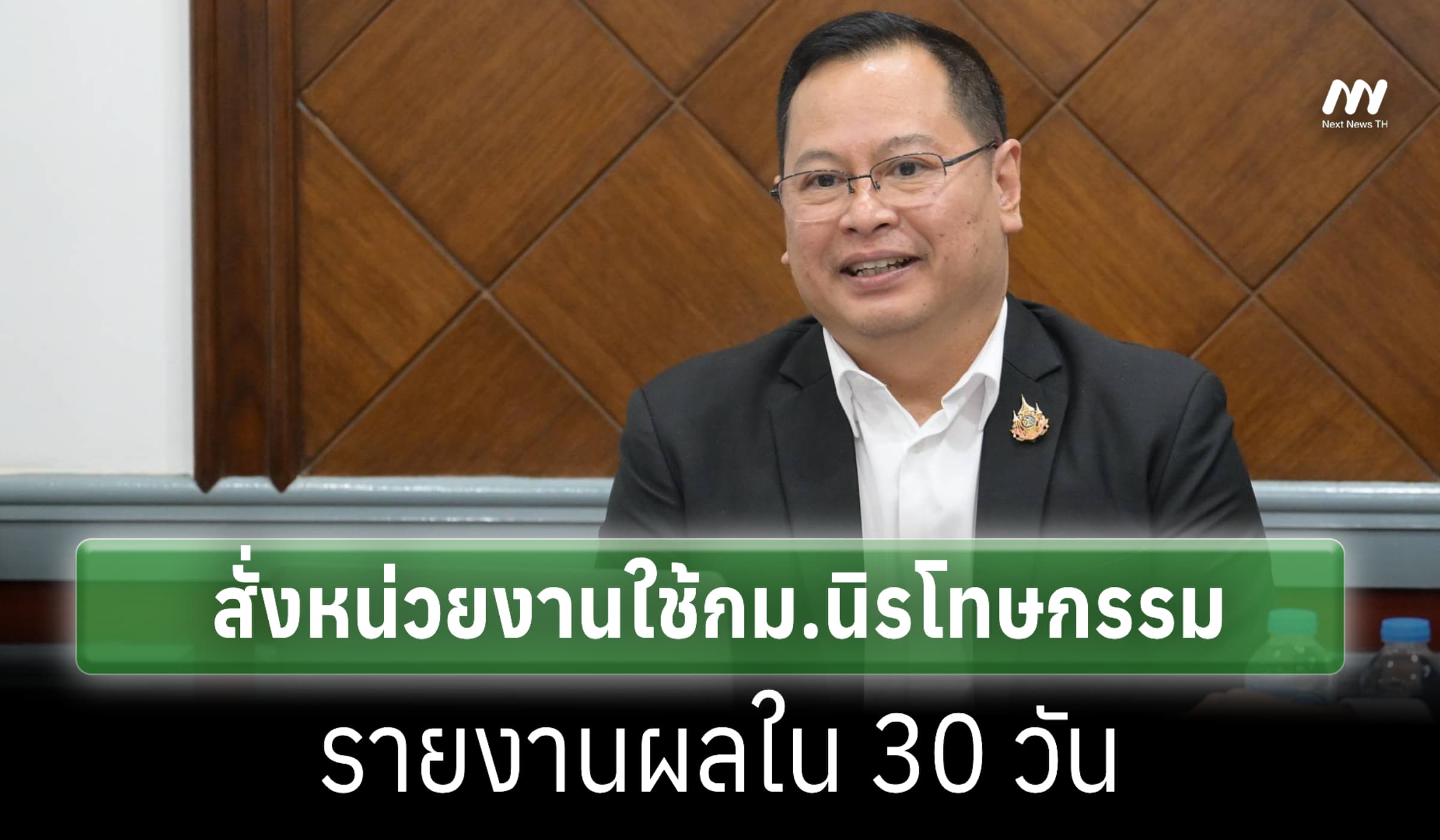 'ปกรณ์' สั่งหน่วยงานใช้กม.นิรโทษกรรม รายงานผลใน 30 วัน